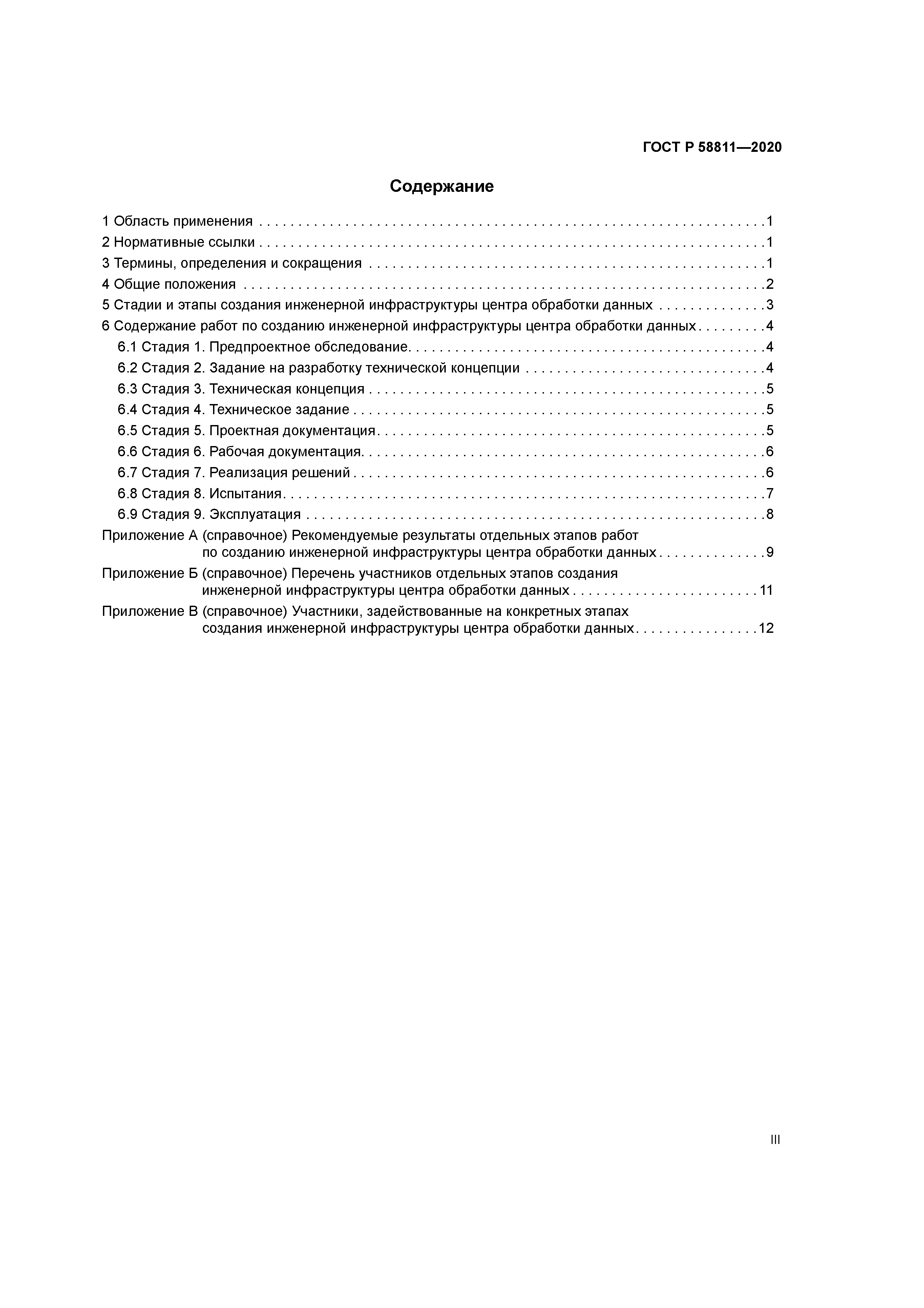 ГОСТ Р 58811-2020