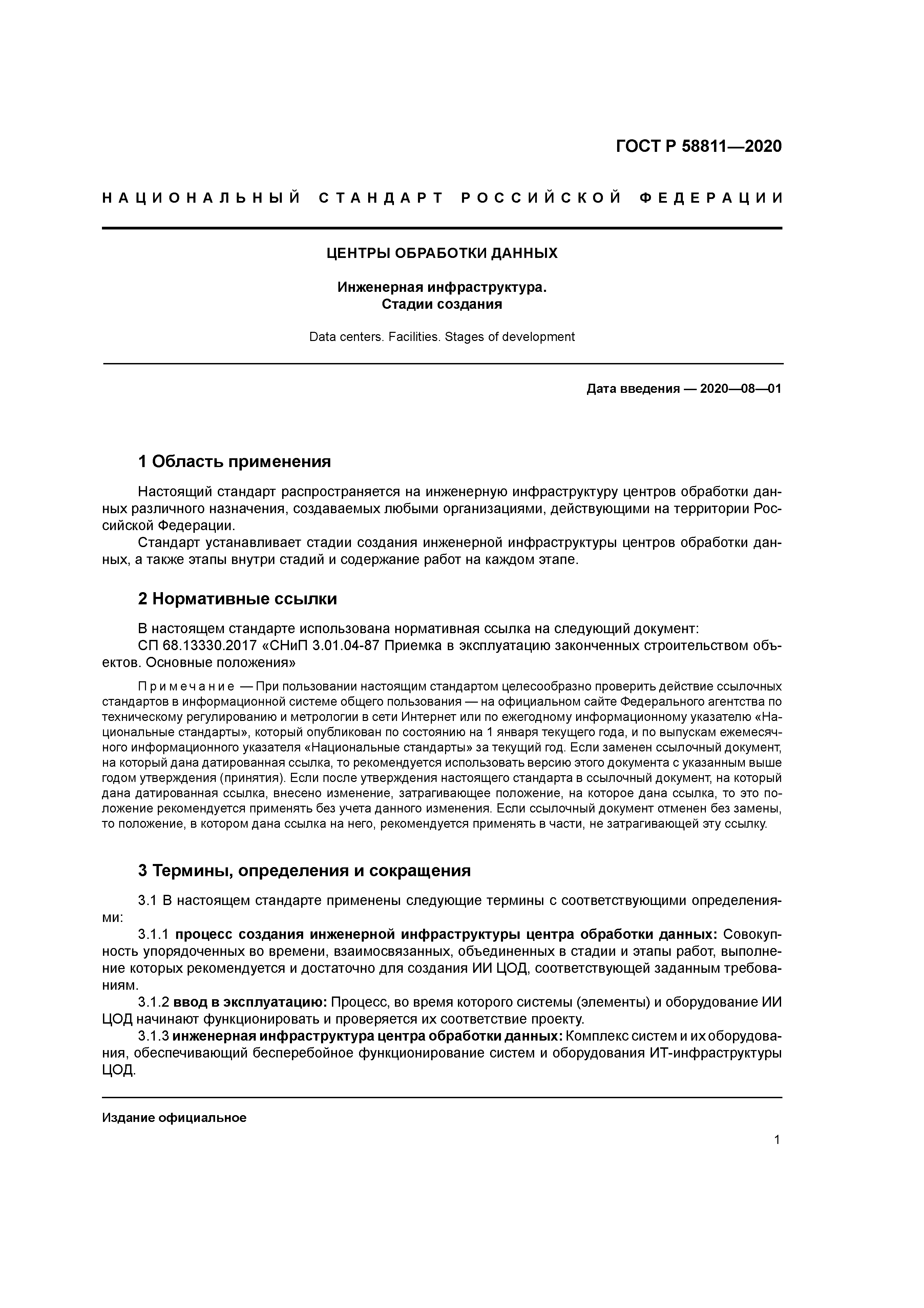 ГОСТ Р 58811-2020