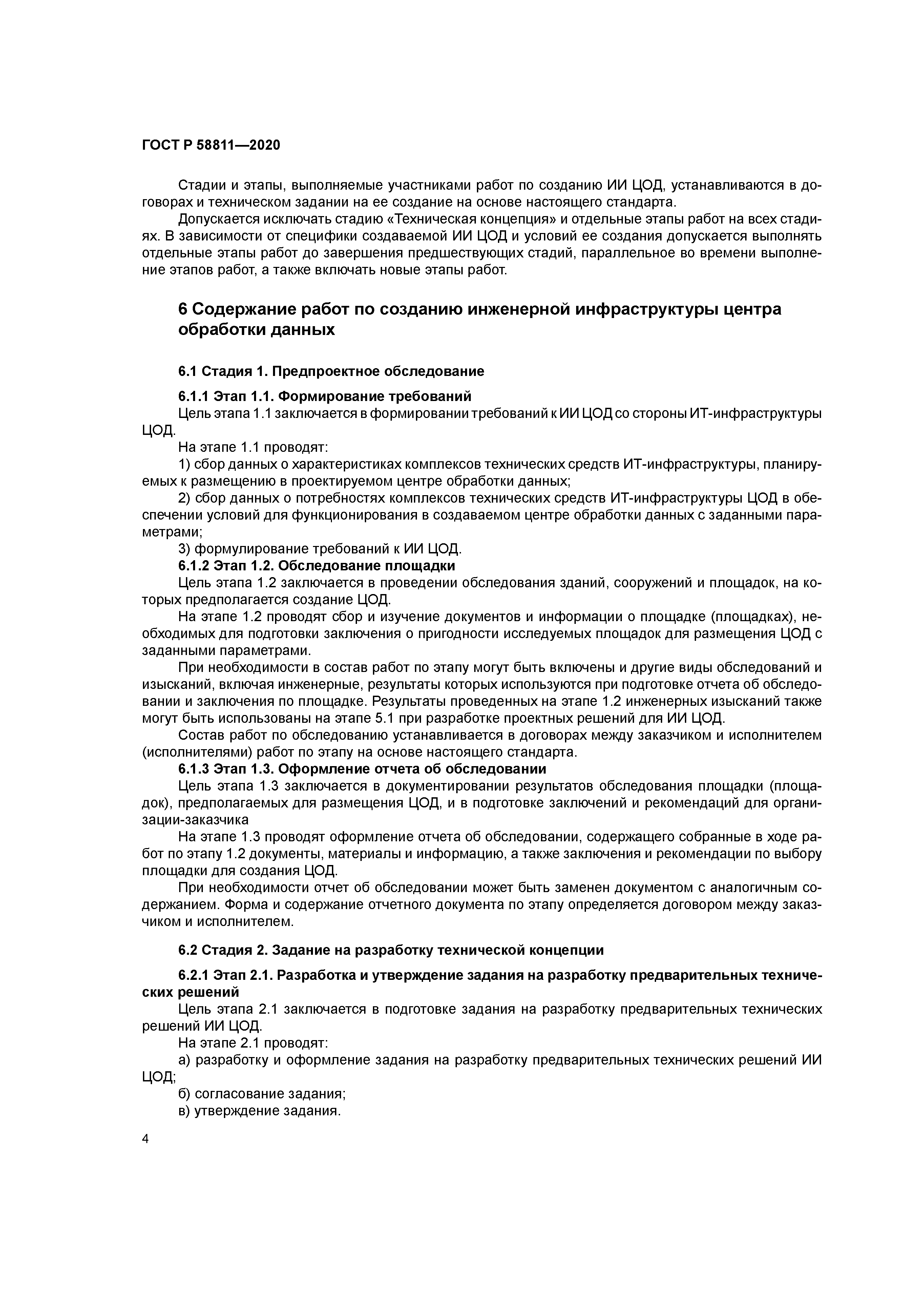 ГОСТ Р 58811-2020