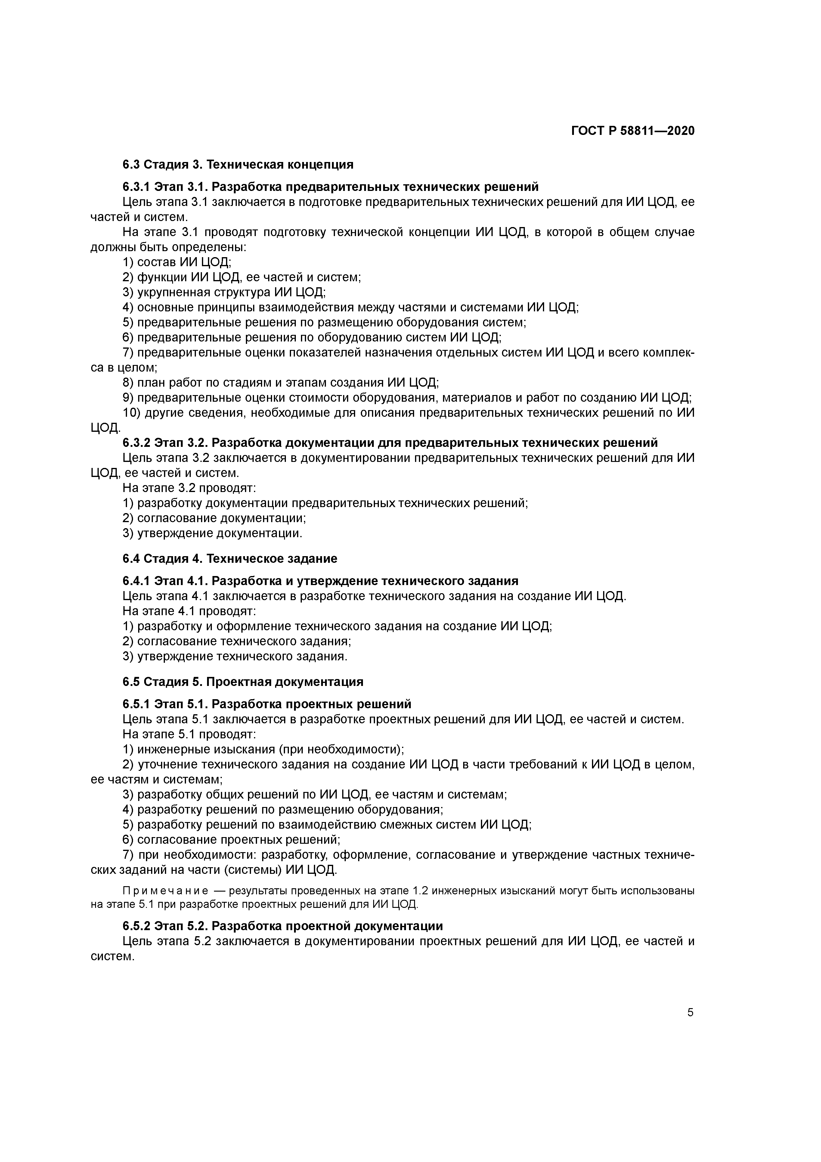 ГОСТ Р 58811-2020