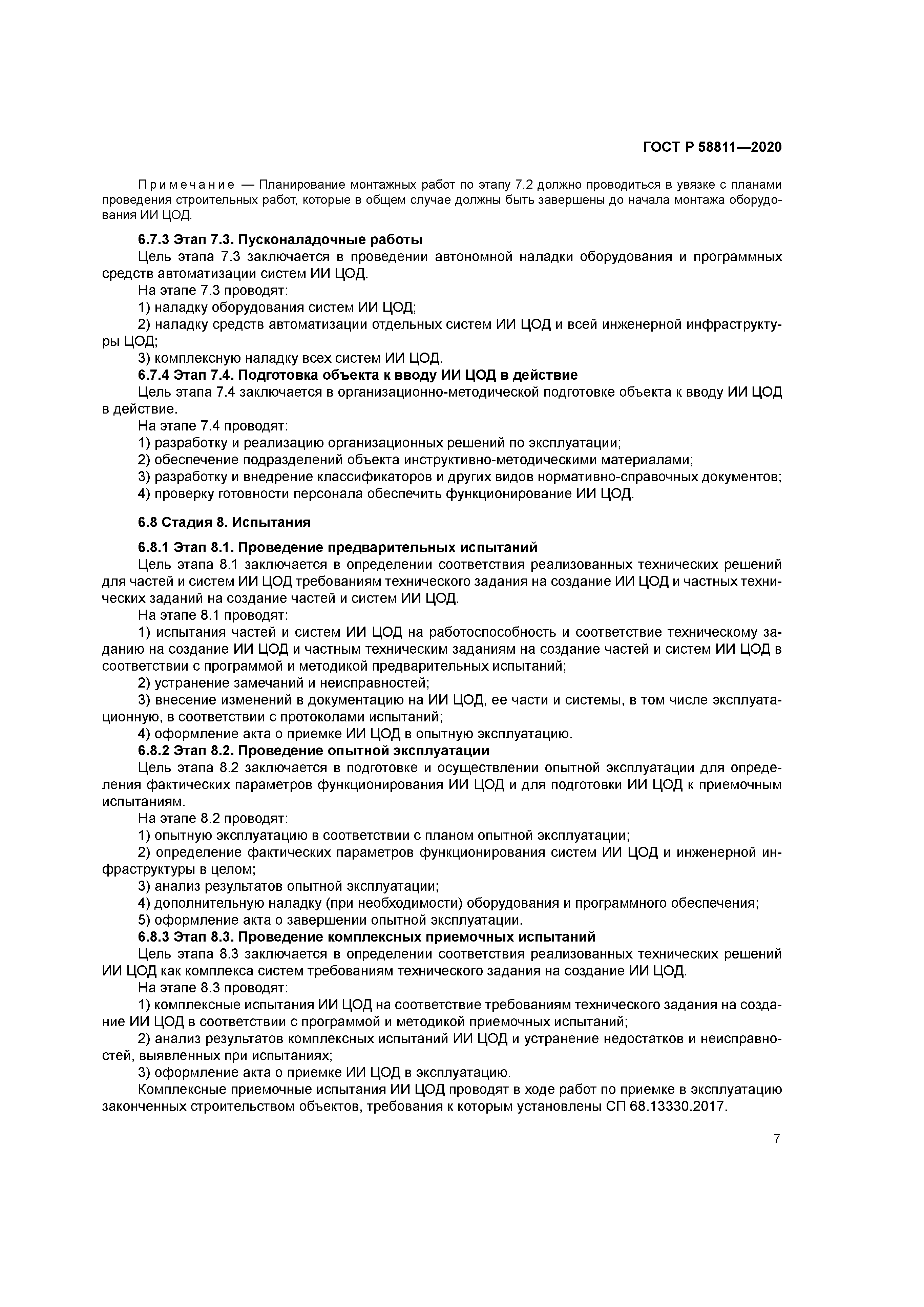 ГОСТ Р 58811-2020