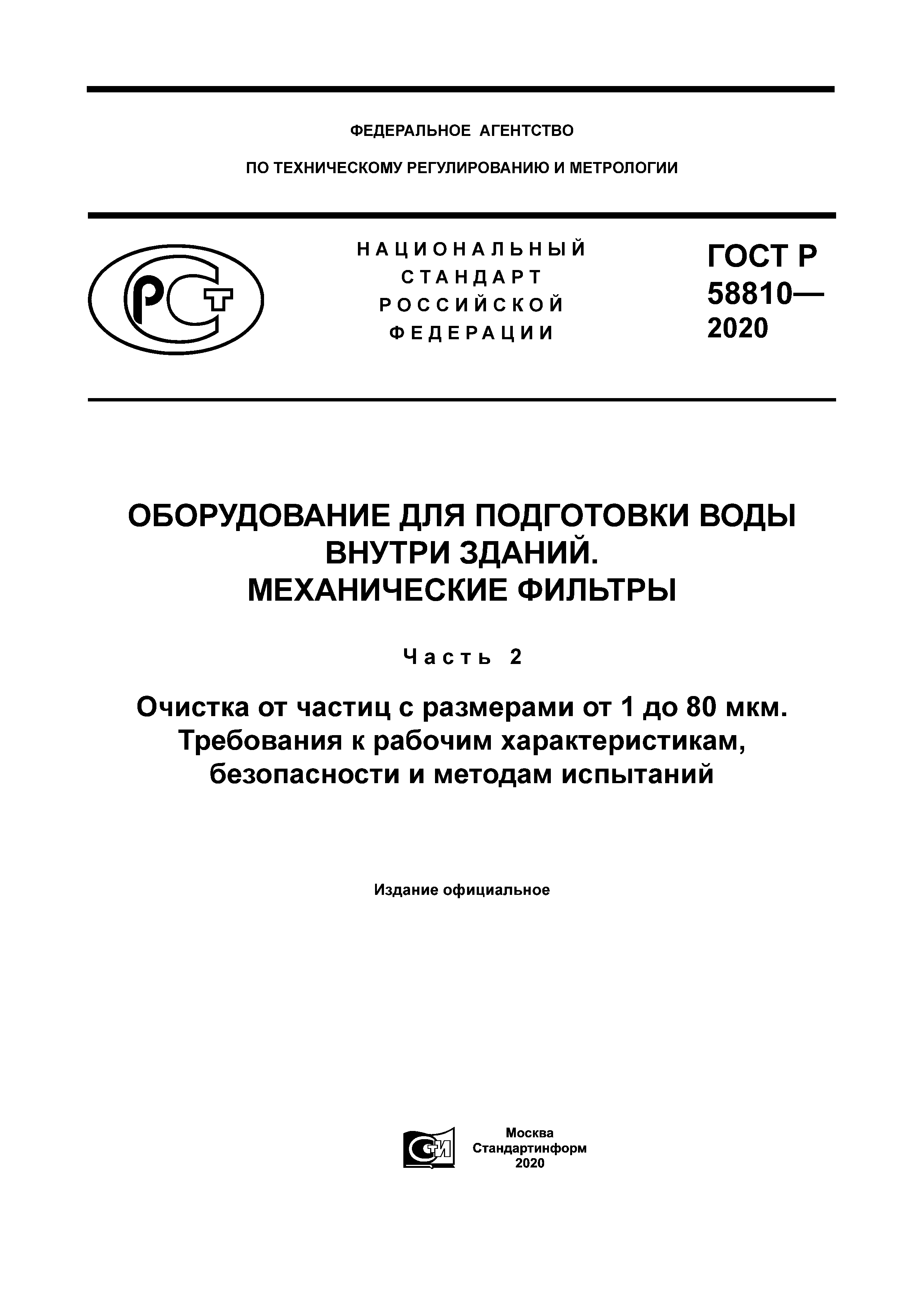 ГОСТ Р 58810-2020