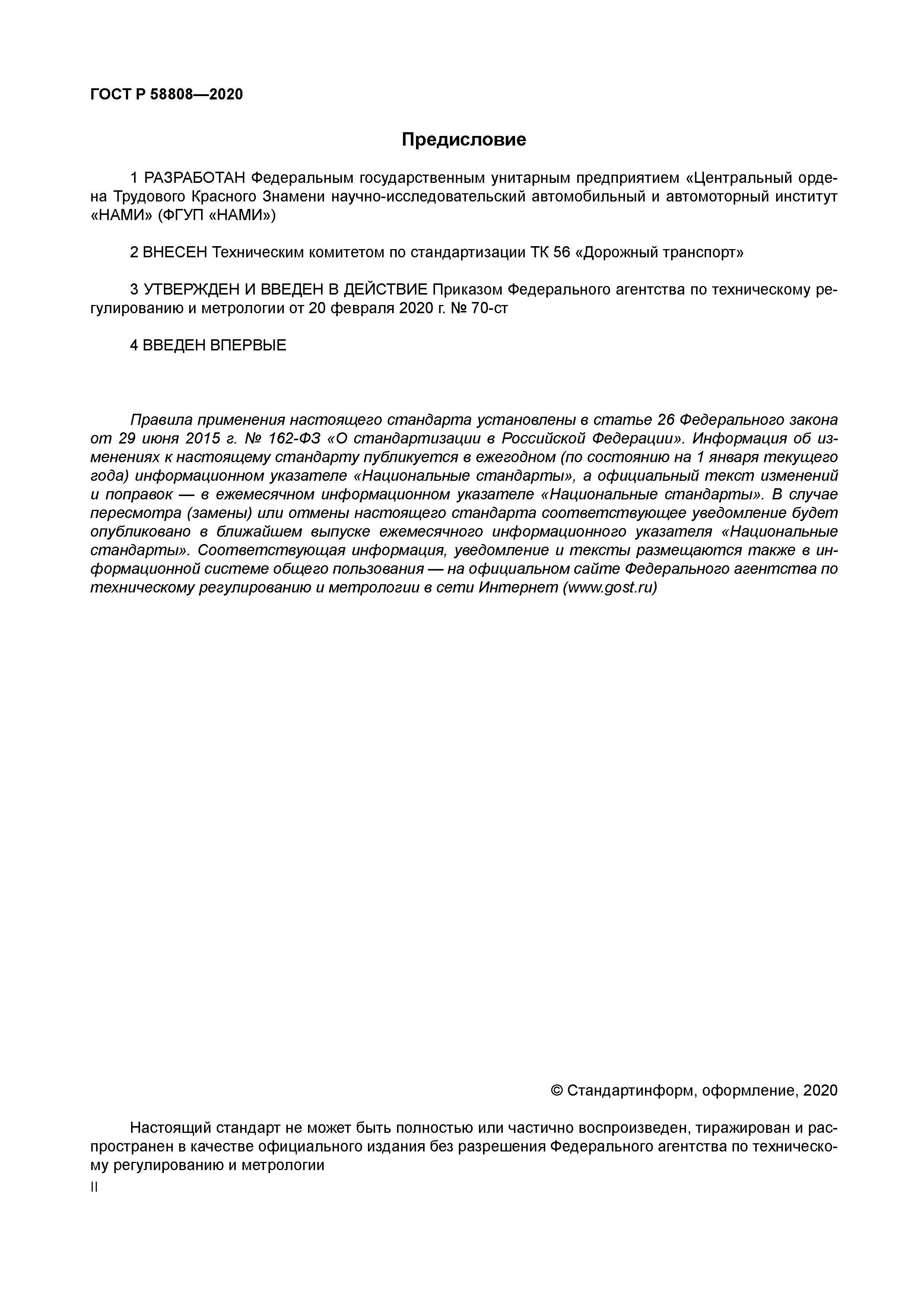 ГОСТ Р 58808-2020