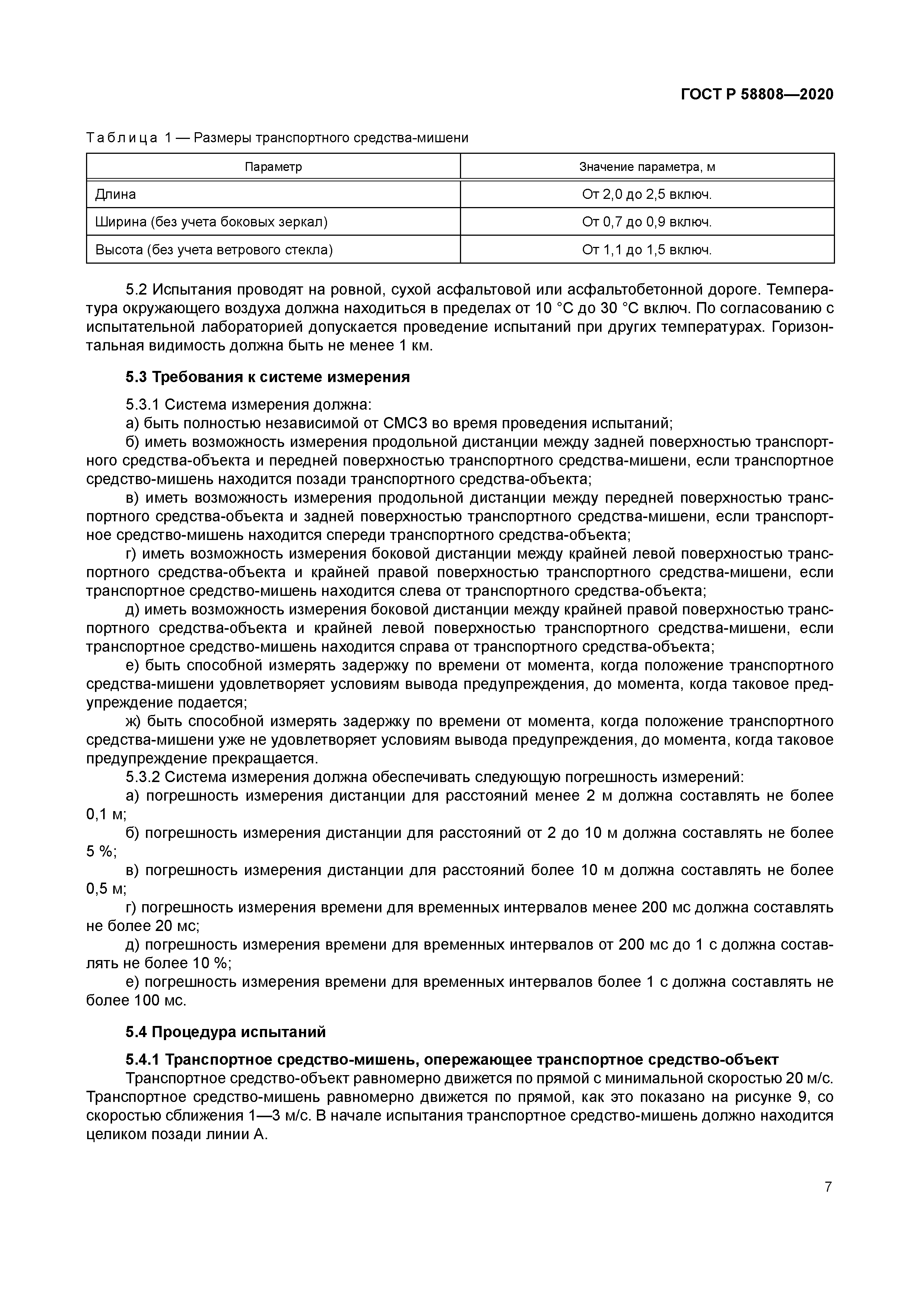 ГОСТ Р 58808-2020