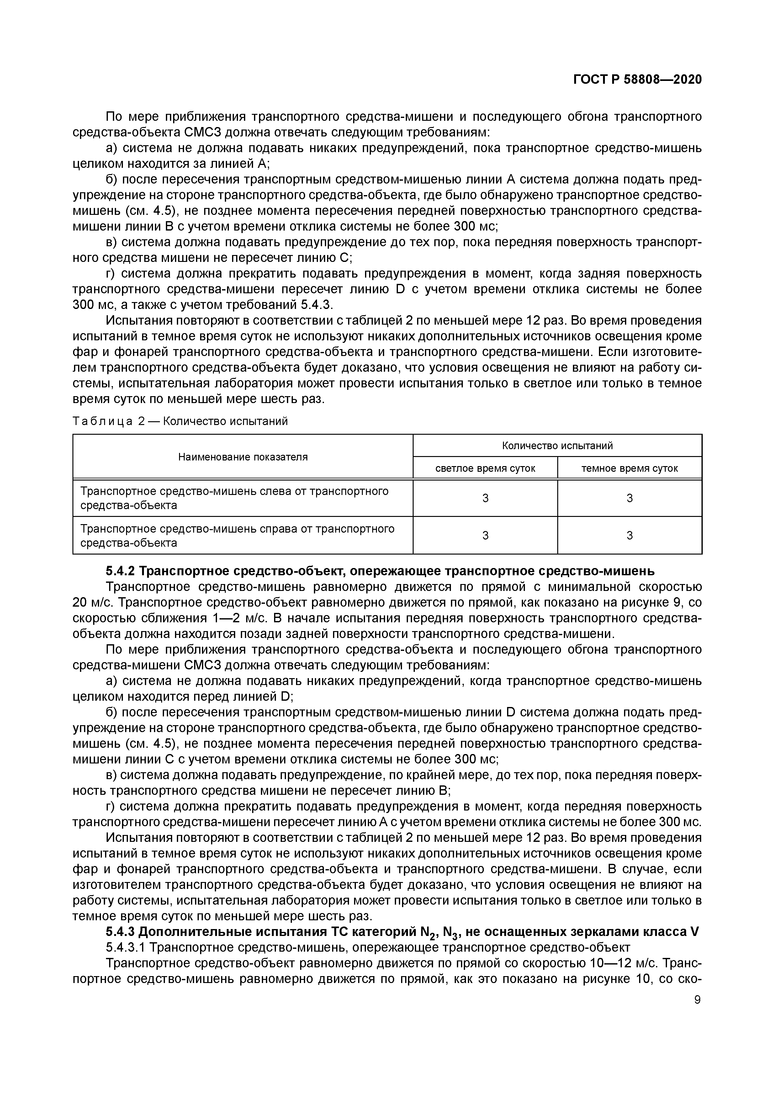 ГОСТ Р 58808-2020