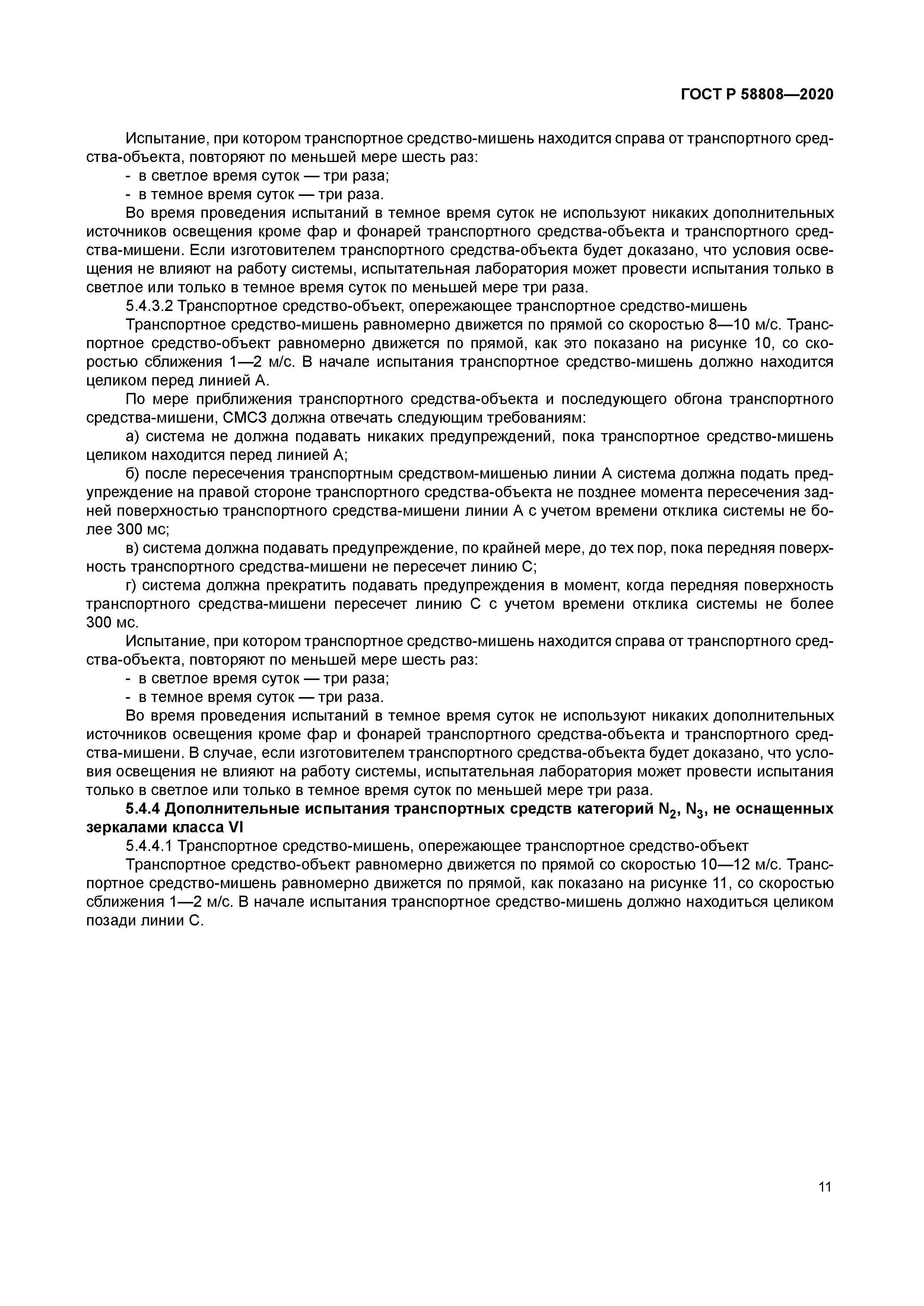 ГОСТ Р 58808-2020