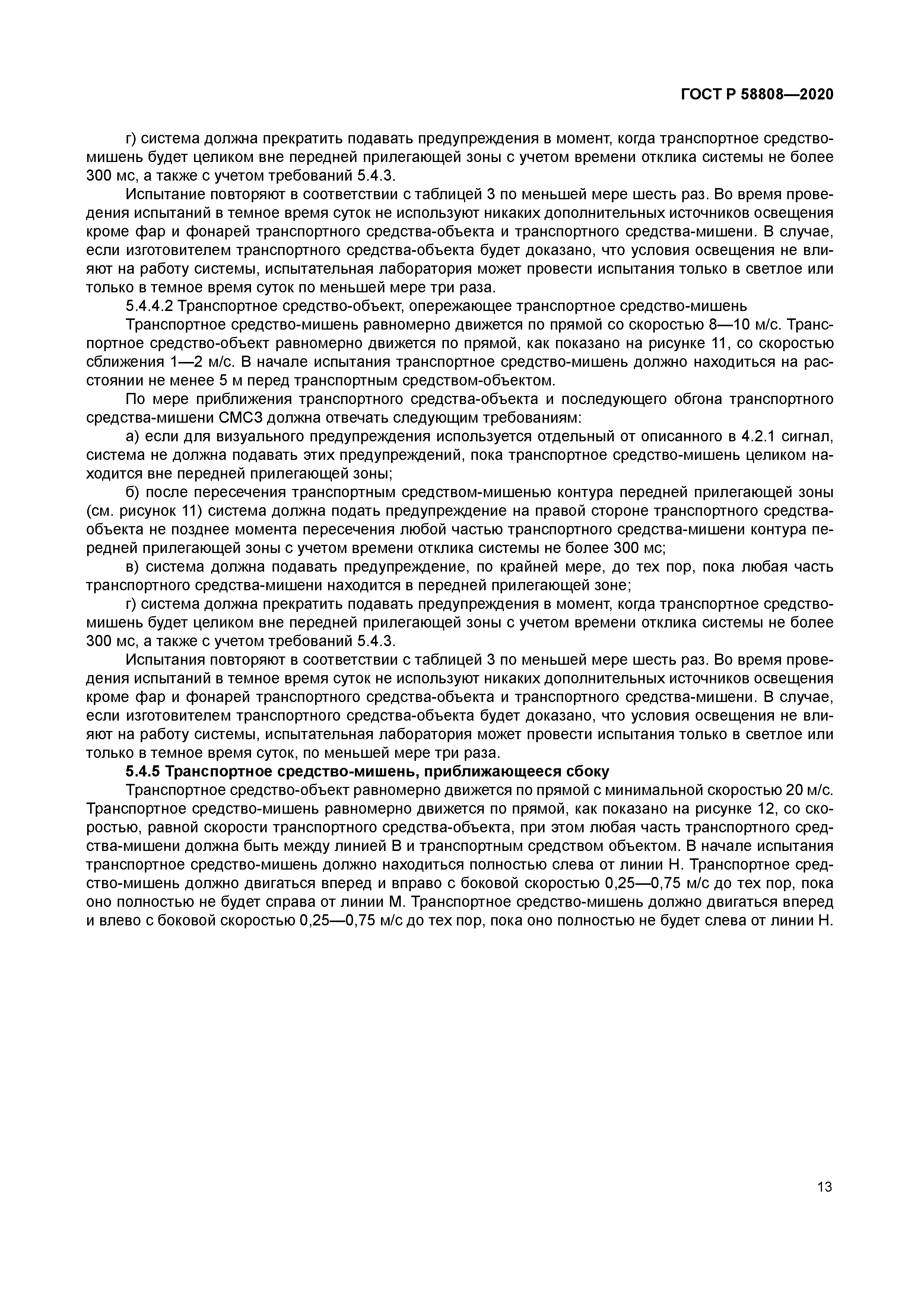 ГОСТ Р 58808-2020