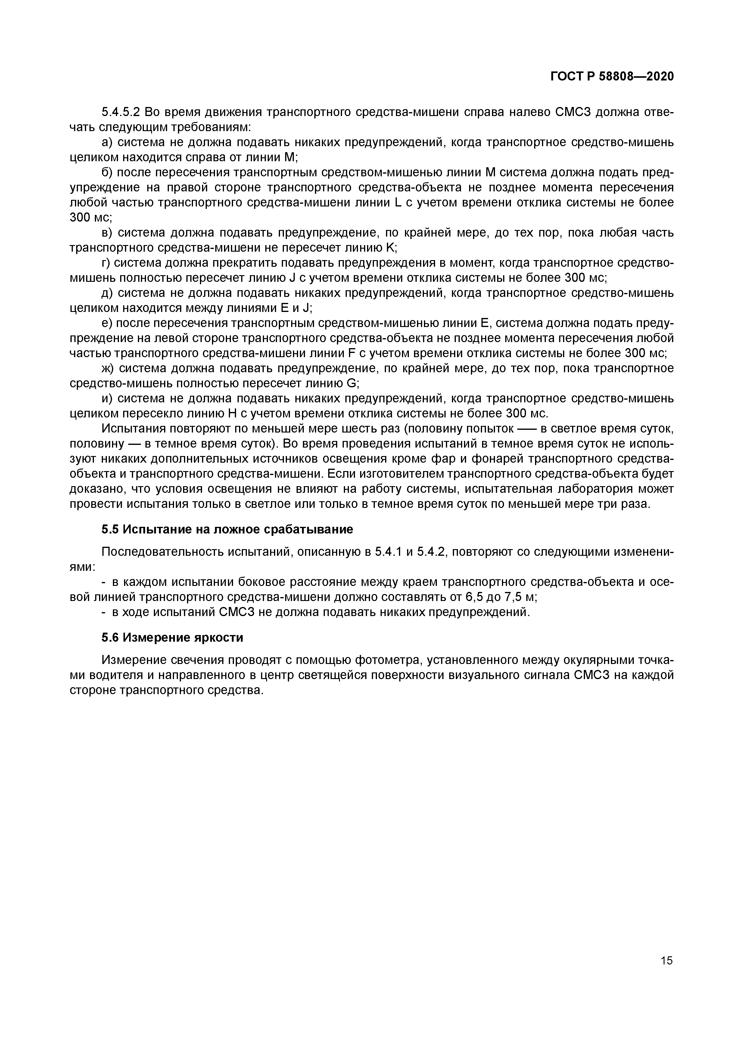 ГОСТ Р 58808-2020