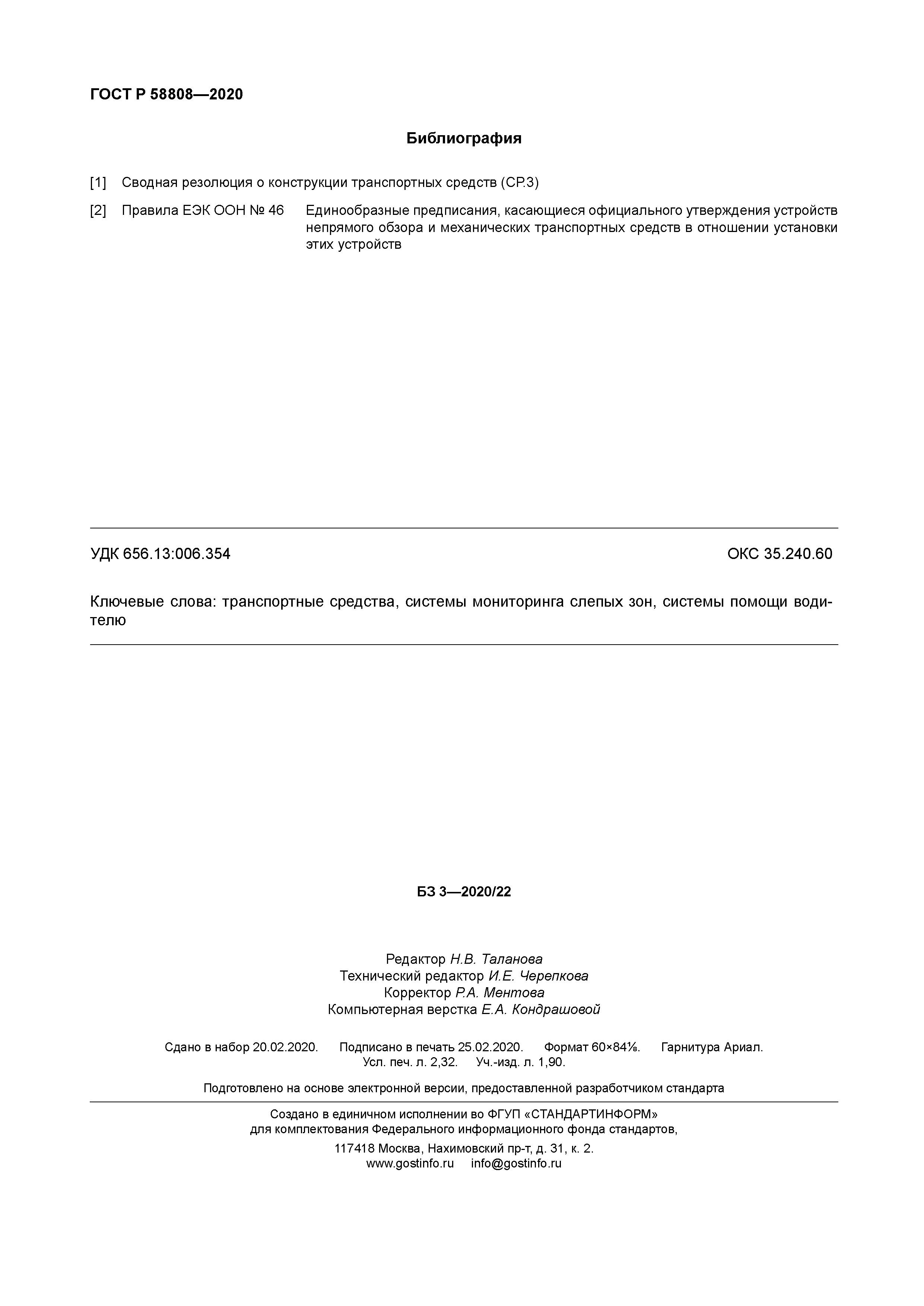 ГОСТ Р 58808-2020