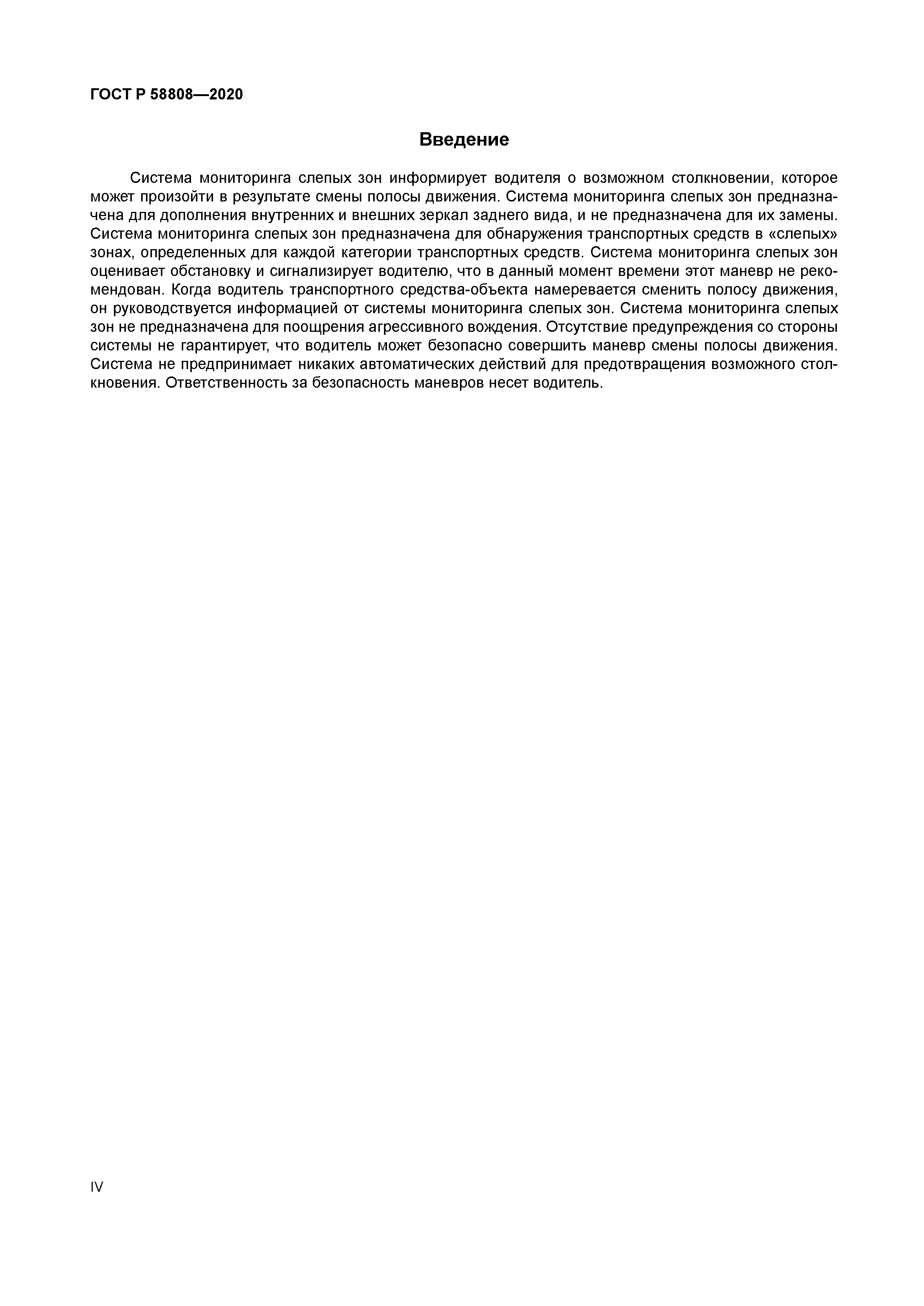 ГОСТ Р 58808-2020