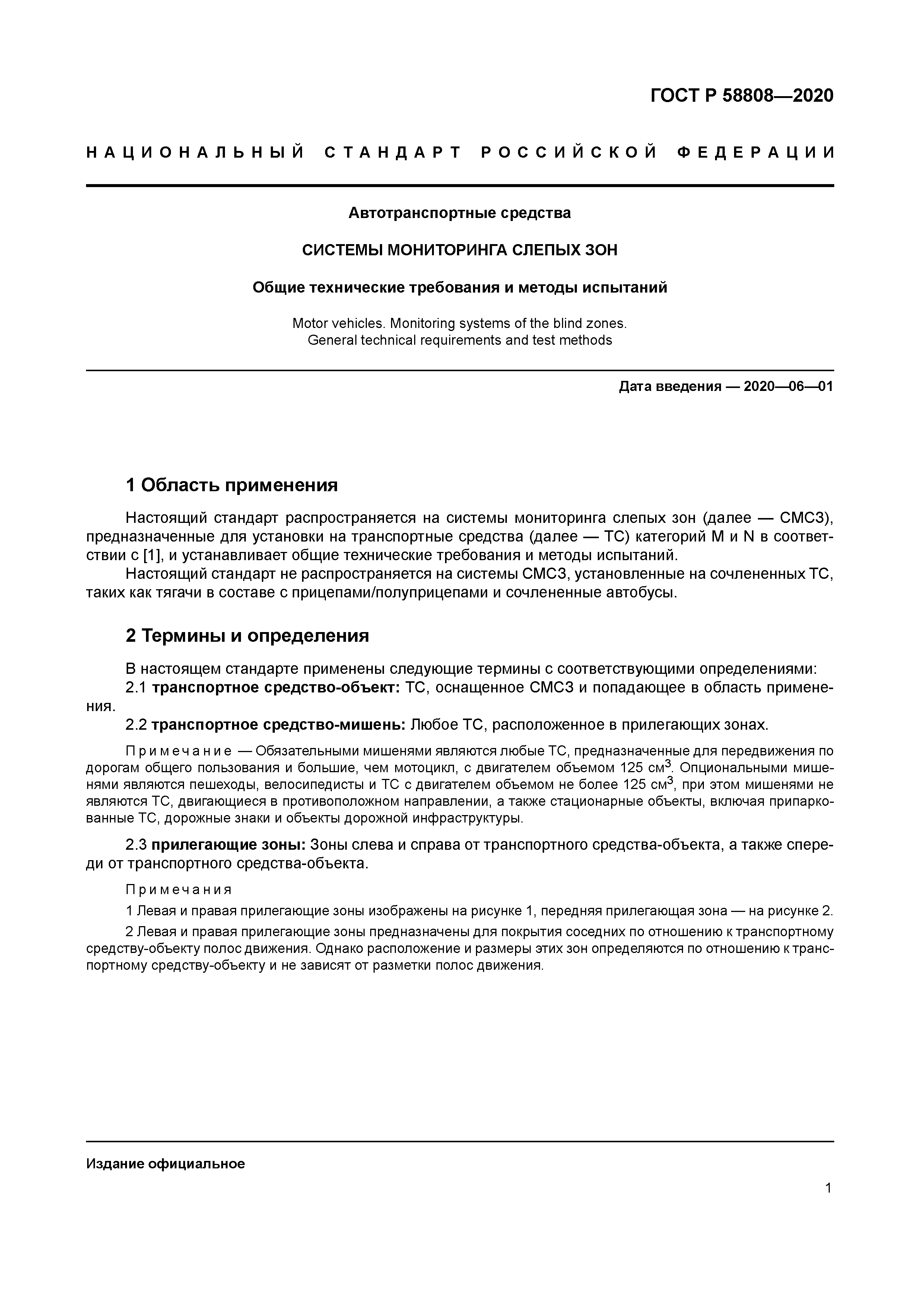 ГОСТ Р 58808-2020