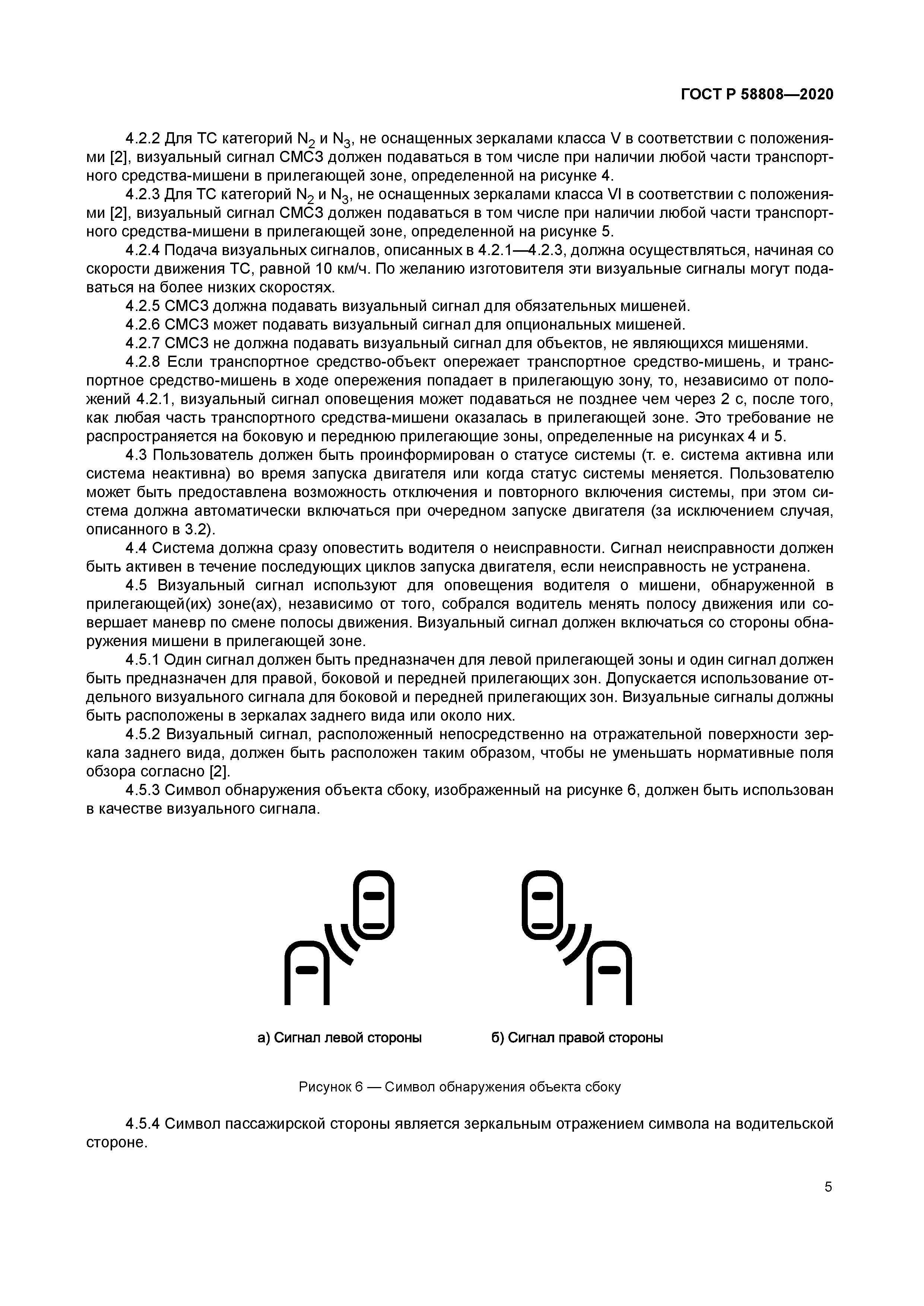 ГОСТ Р 58808-2020