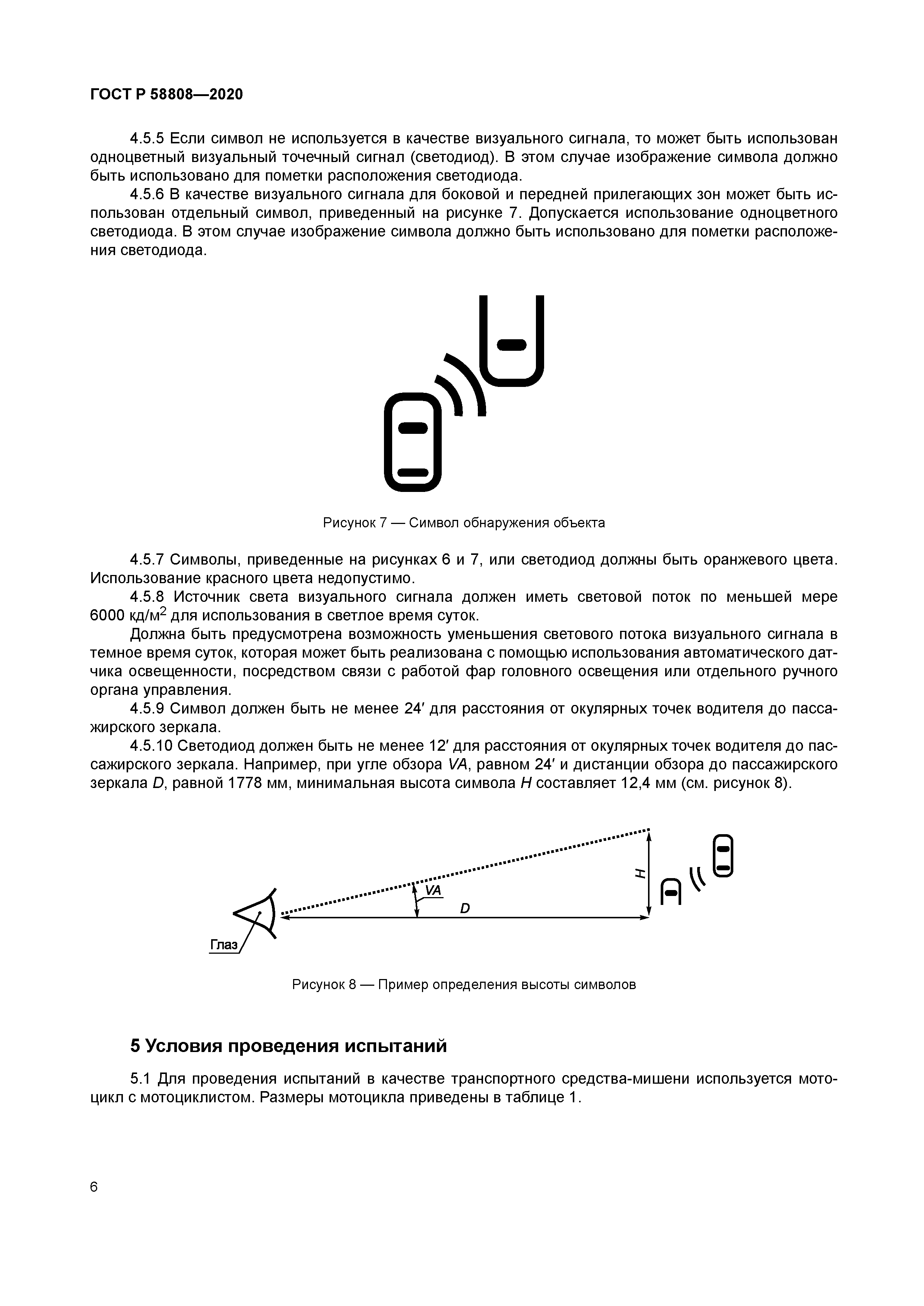 ГОСТ Р 58808-2020