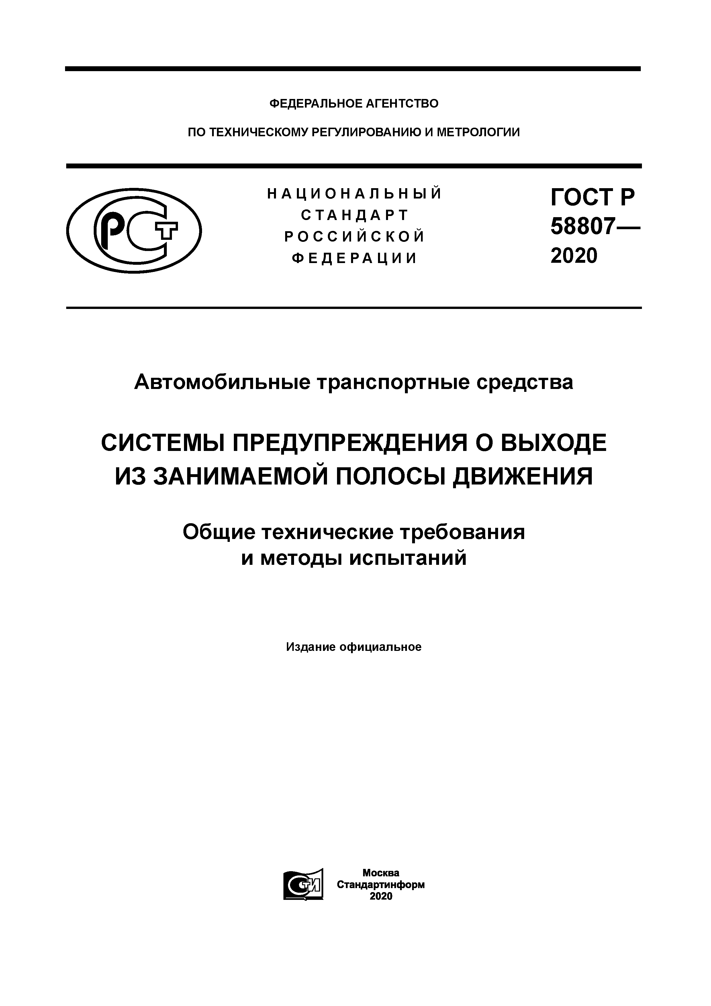 ГОСТ Р 58807-2020