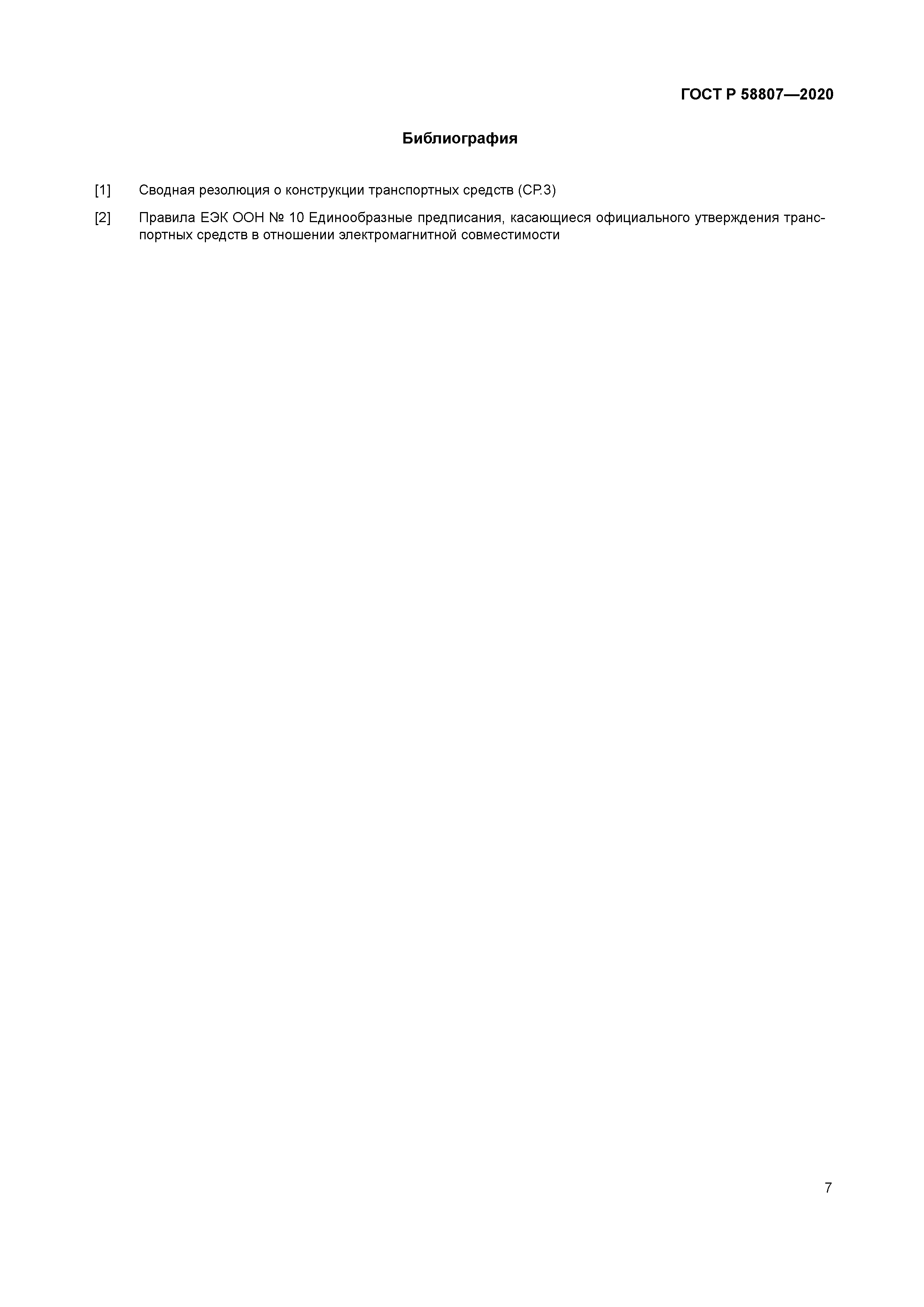 ГОСТ Р 58807-2020