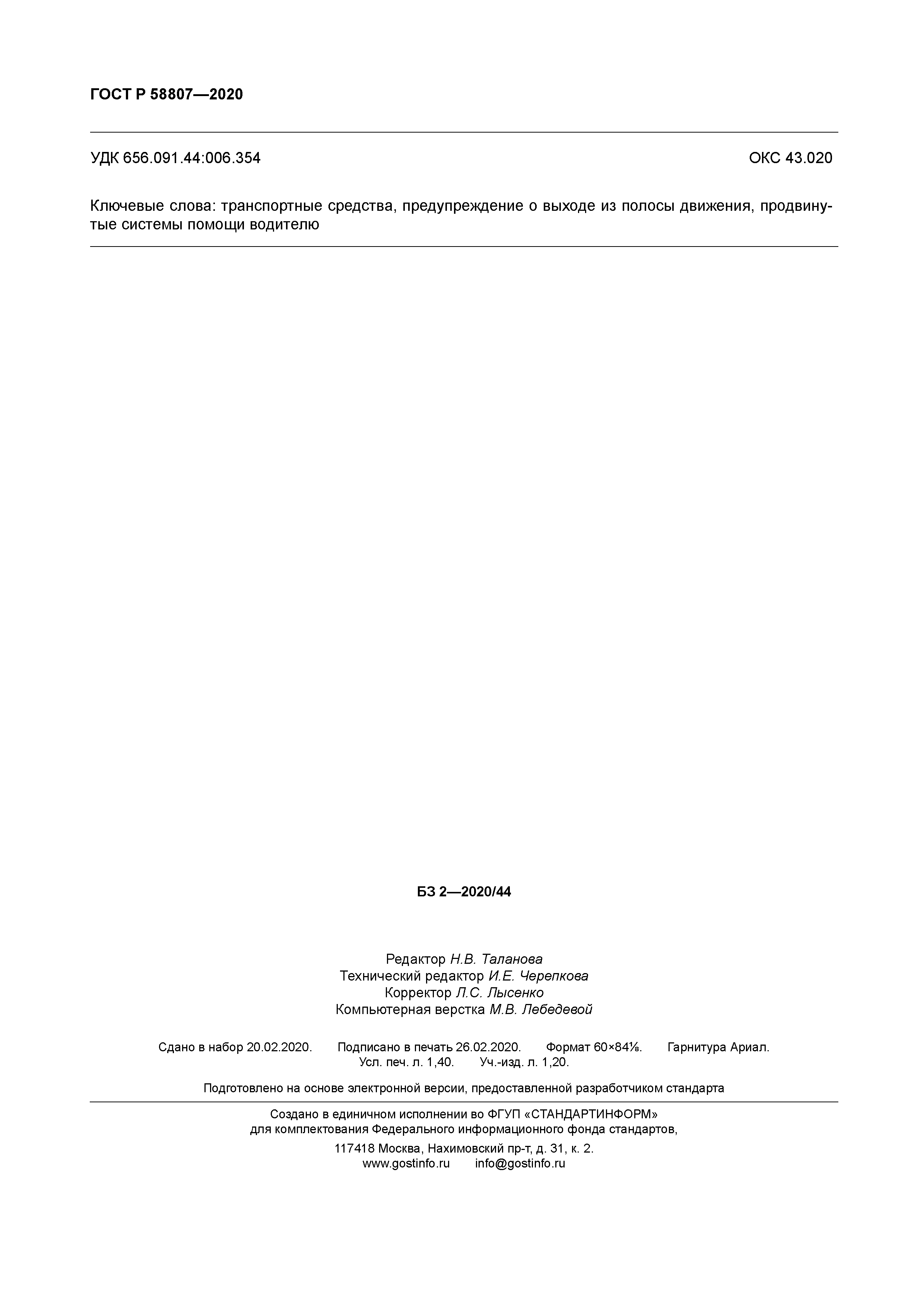 ГОСТ Р 58807-2020