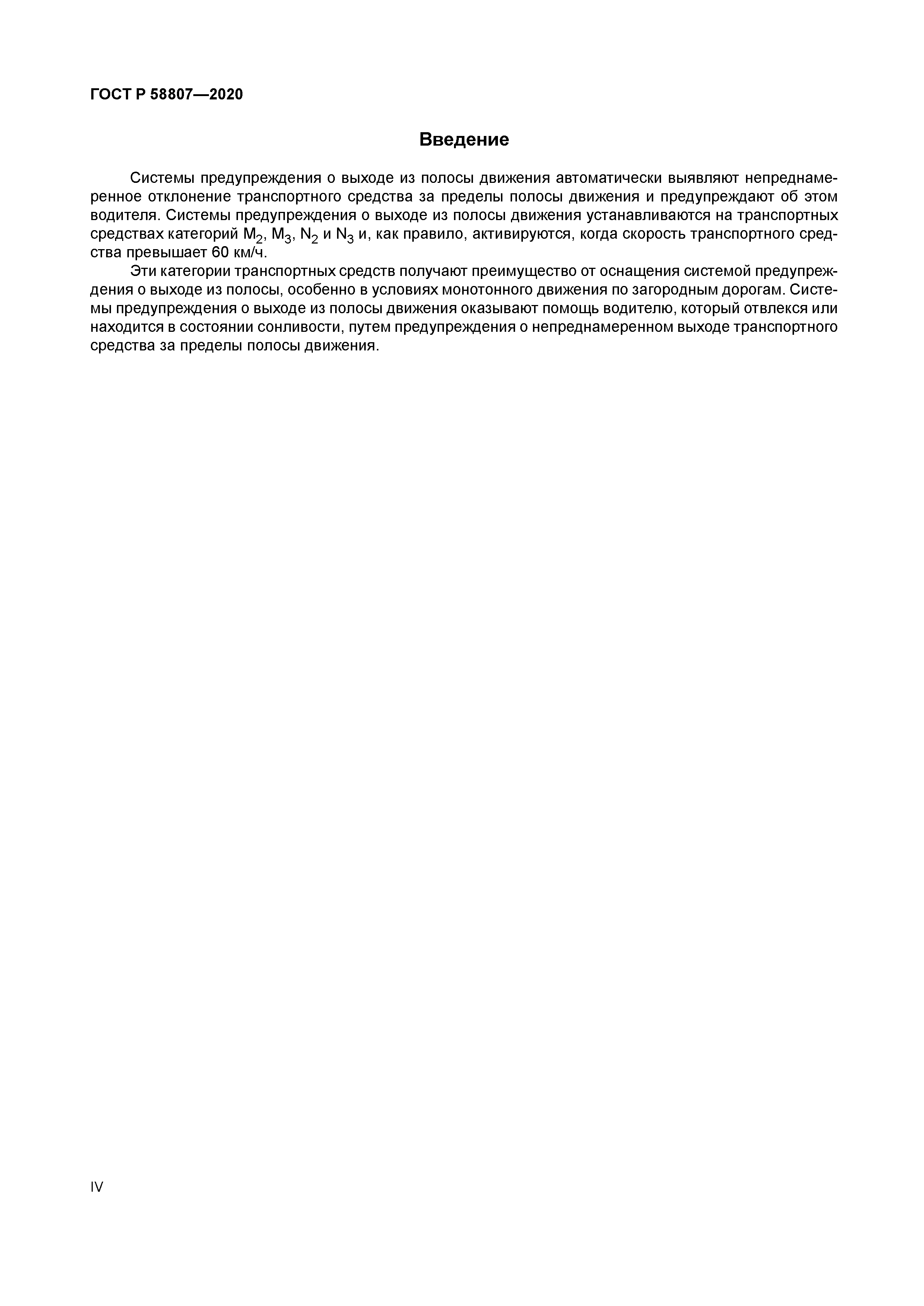 ГОСТ Р 58807-2020