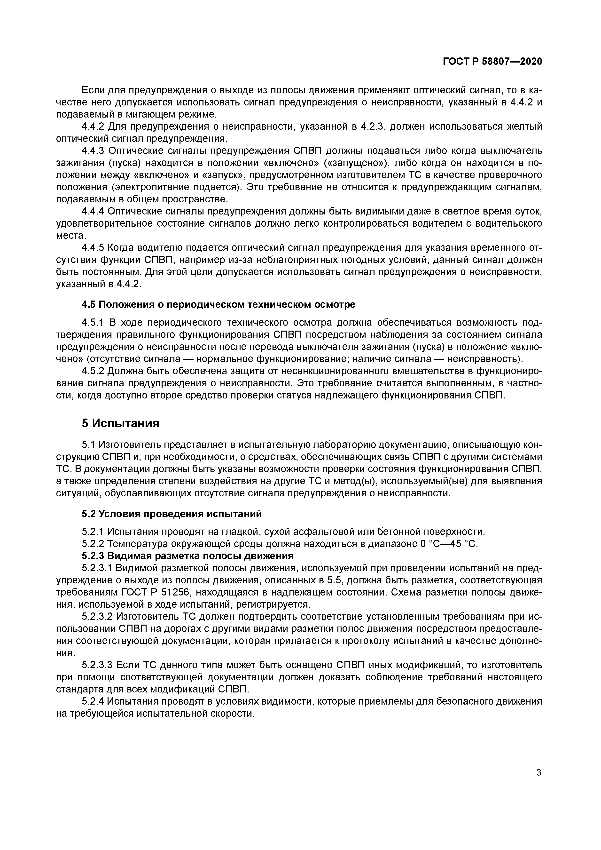 ГОСТ Р 58807-2020