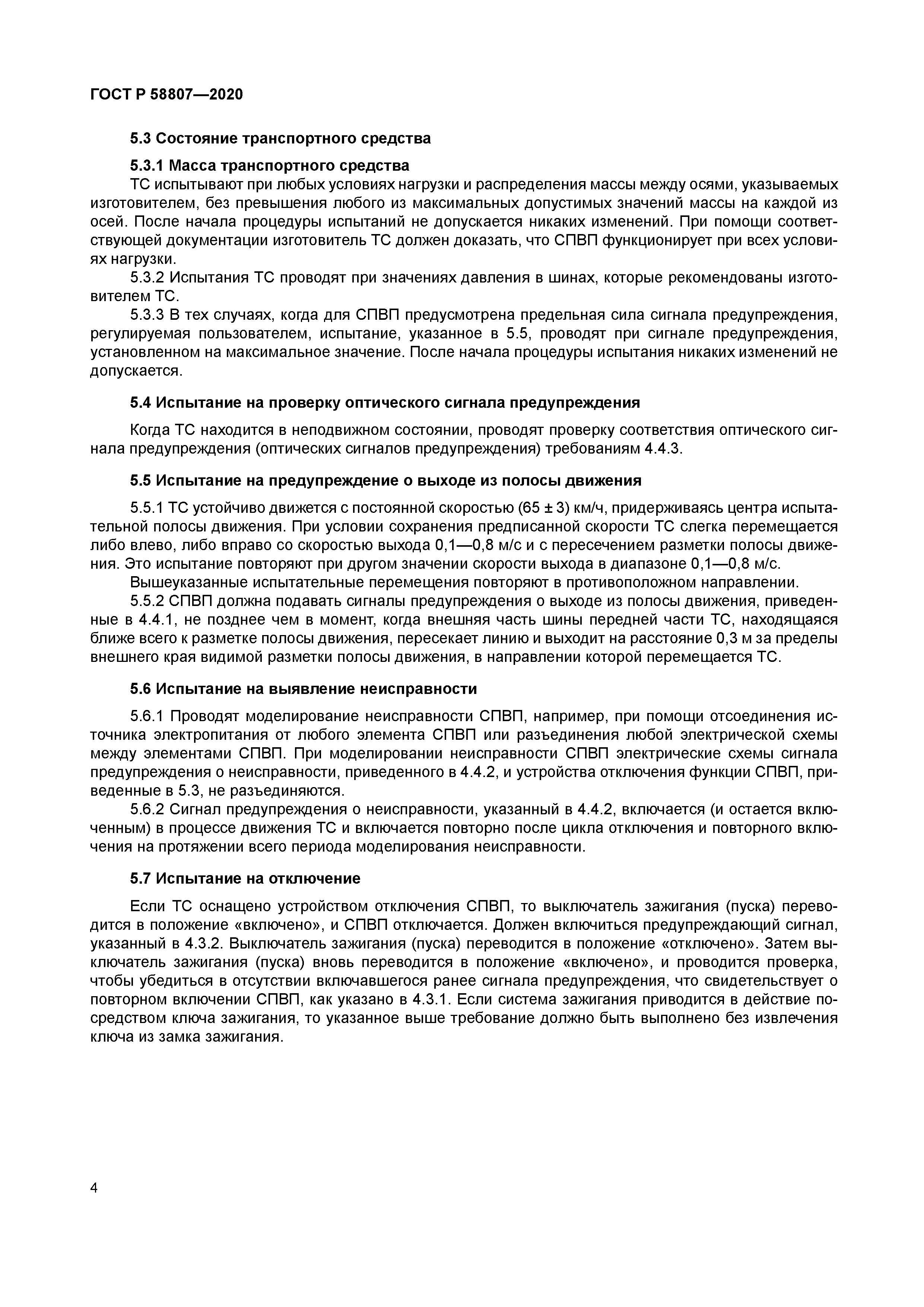 ГОСТ Р 58807-2020