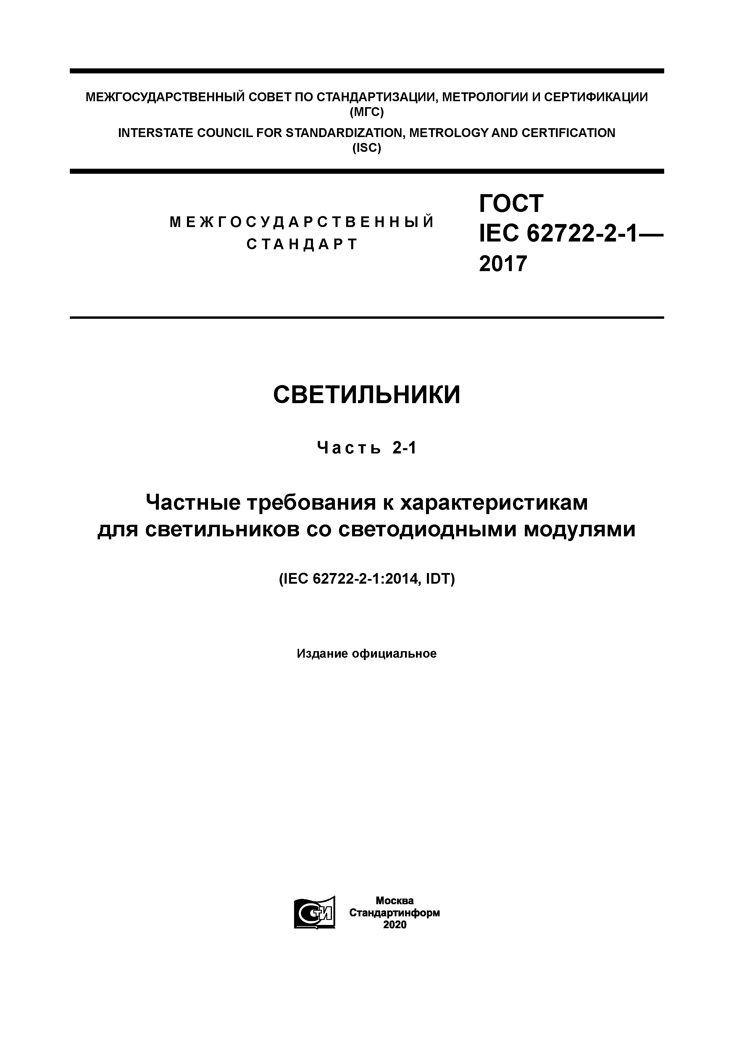 ГОСТ IEC 62722-2-1-2017