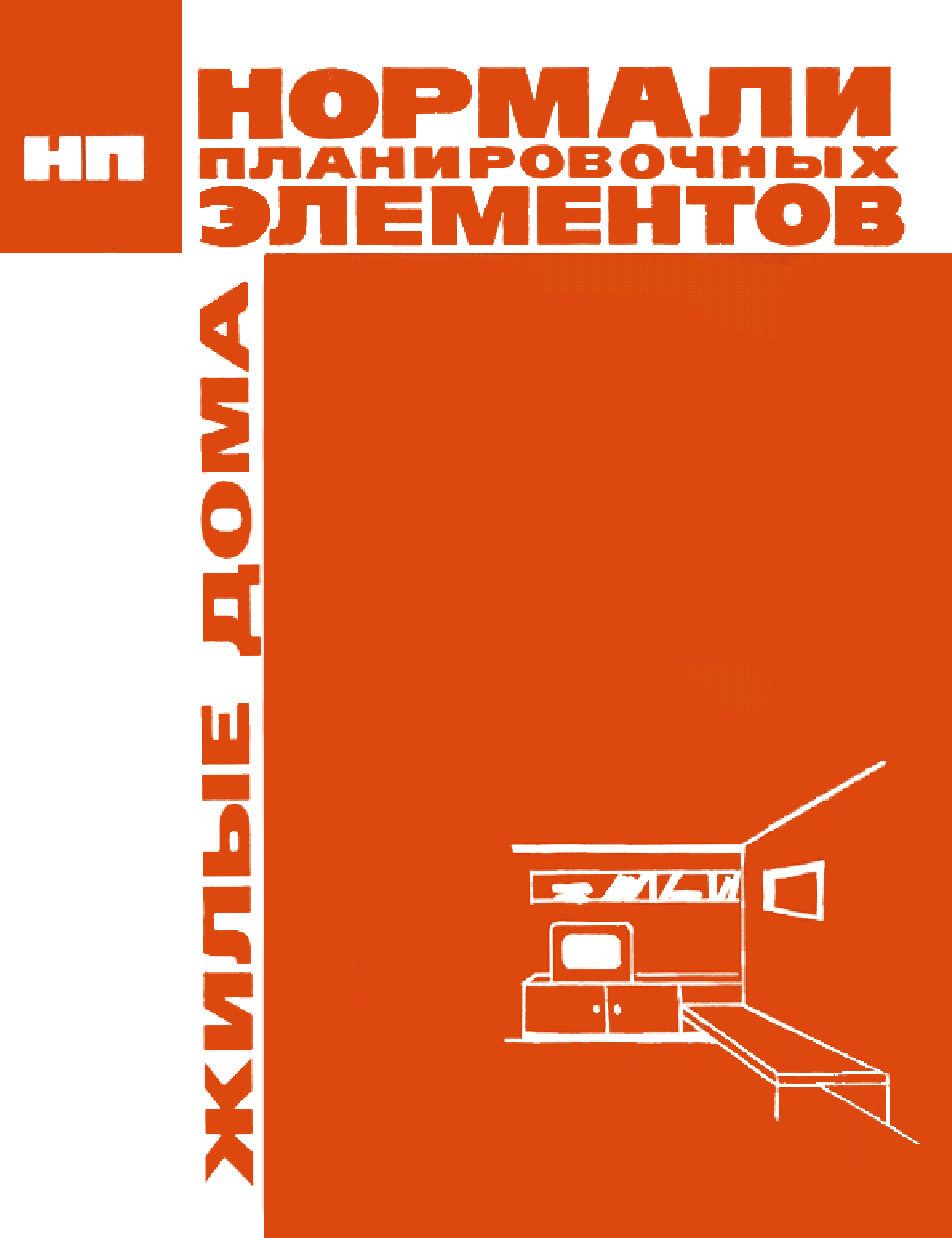 Скачать НП 1.1-75 Нормали планировочных элементов жилых и общественных  зданий. Жилые здания. Помещения квартирных жилых домов для городского  строительства