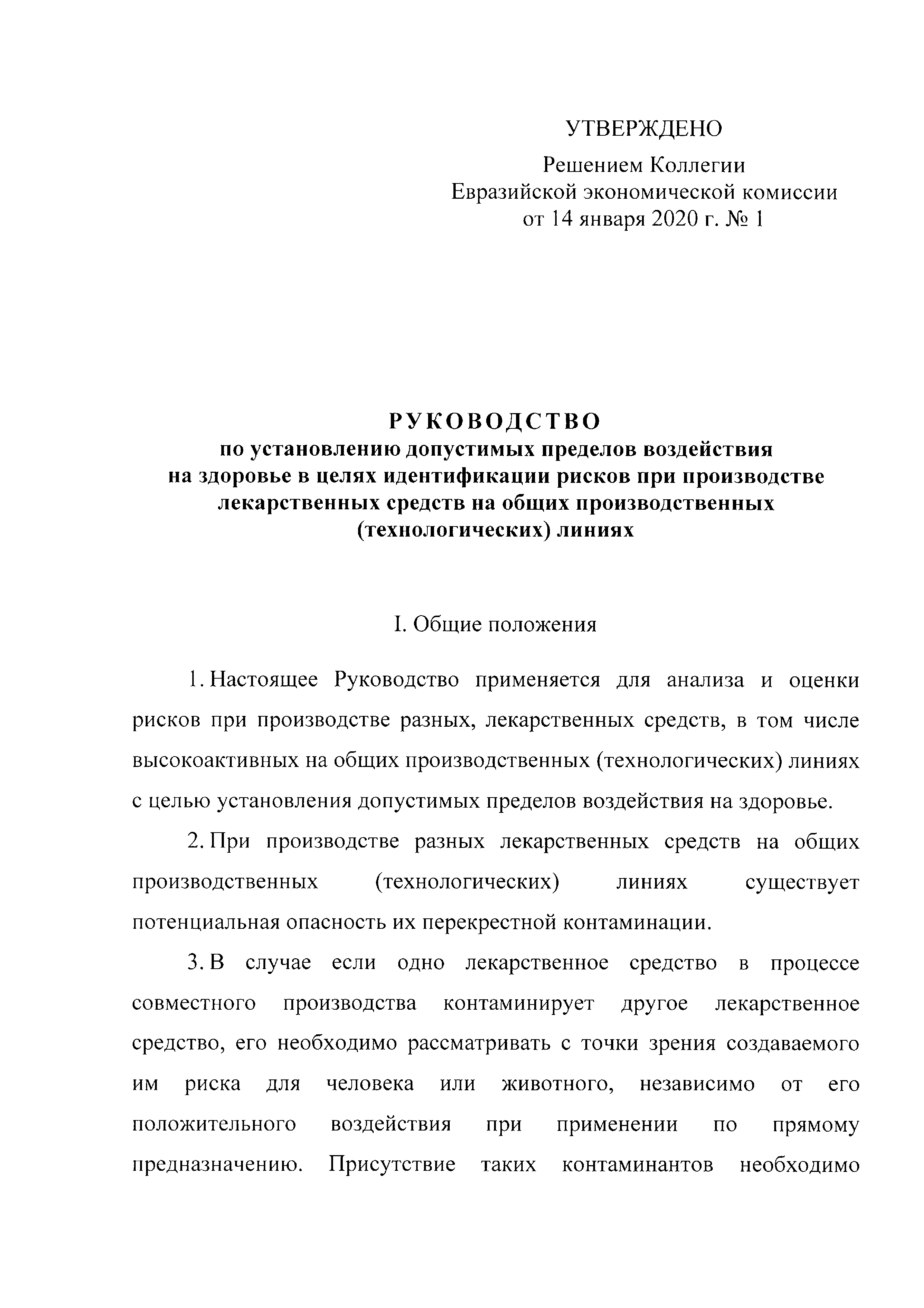 Скачать Решение 1 Об утверждении Руководства по установлению допустимых  пределов воздействия на здоровье в целях идентификации рисков при  производстве лекарственных средств на общих производственных  (технологических) линиях