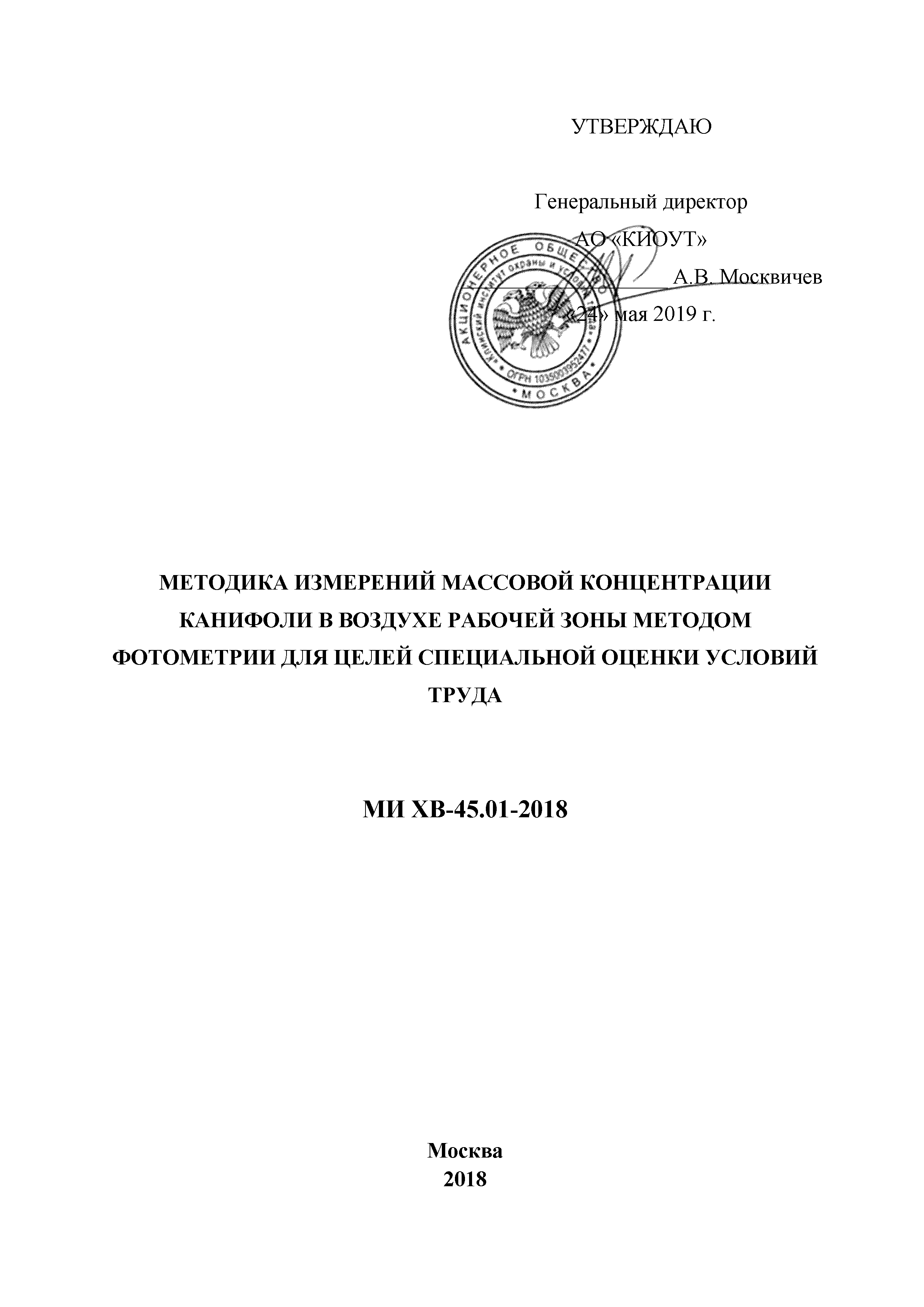 МИ ХВ-45.01-2018