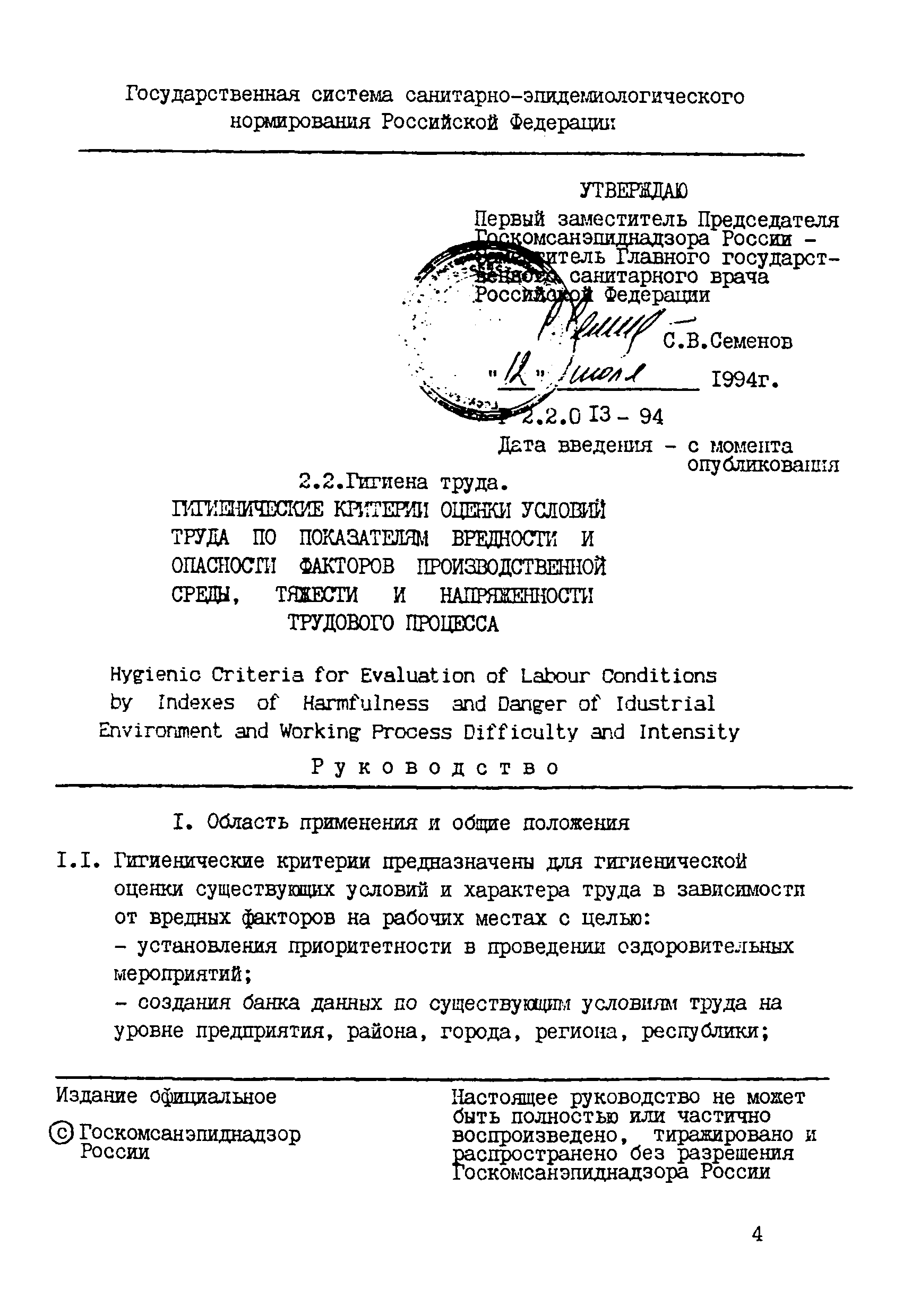 Р 2.2.013-94