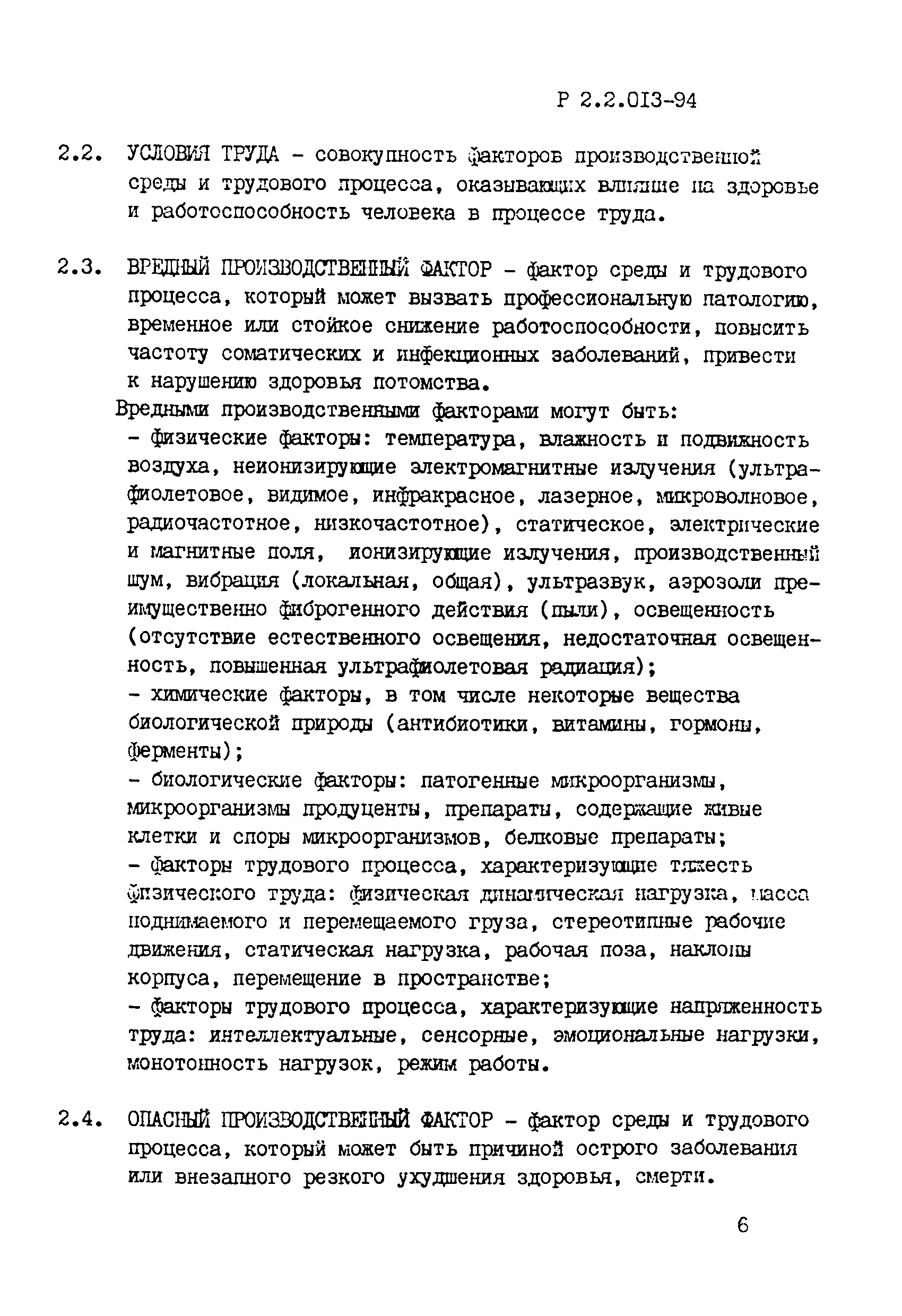 Р 2.2.013-94