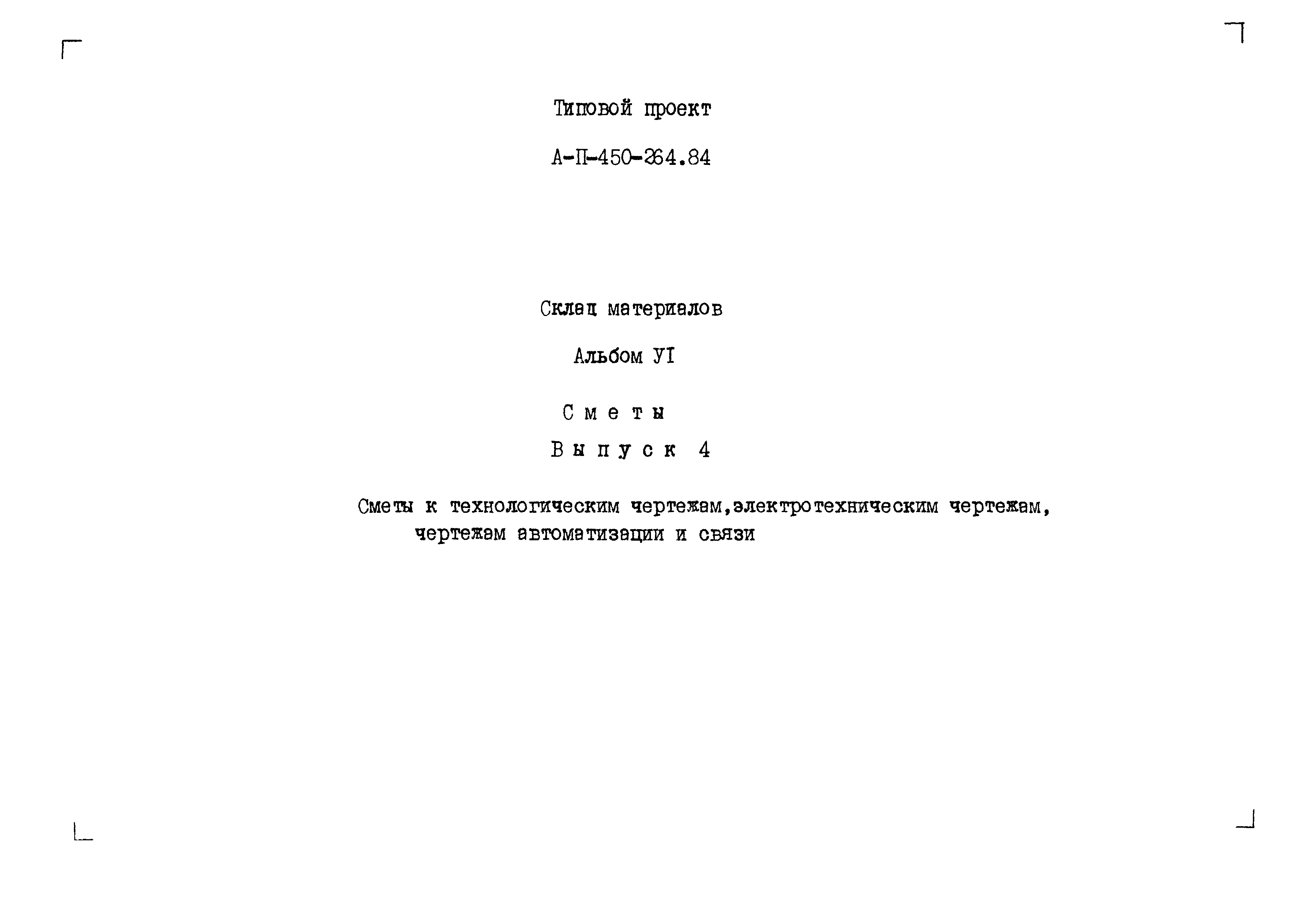 Типовой проект А-II-450-264.84