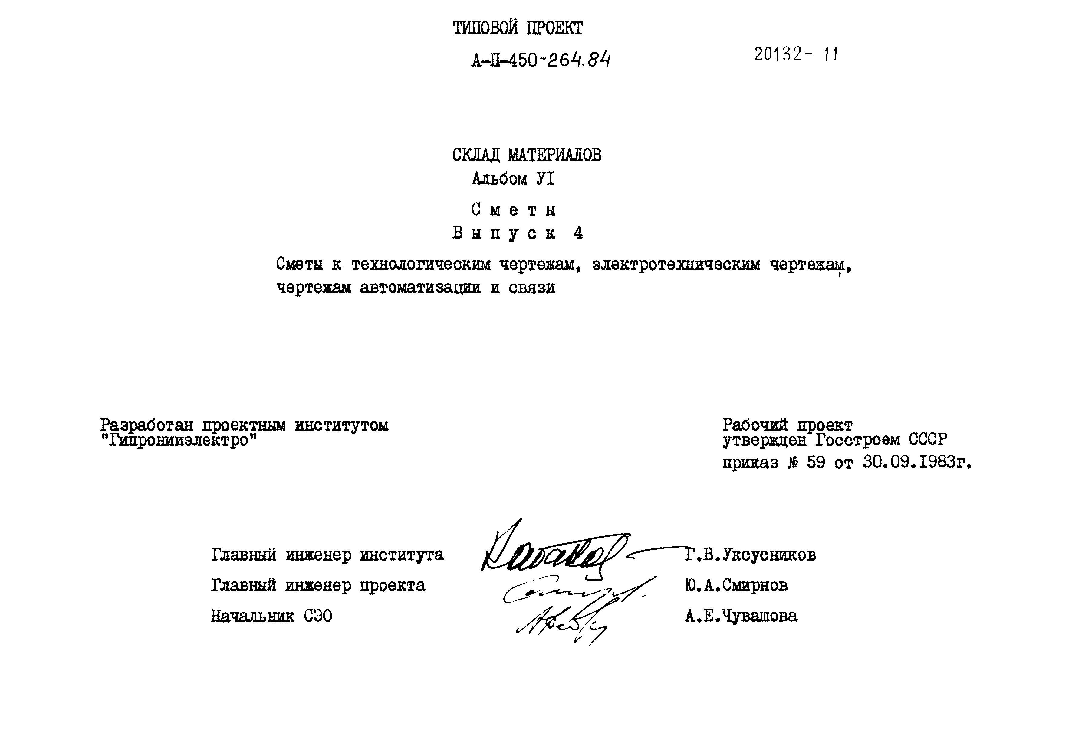 Типовой проект А-II-450-264.84