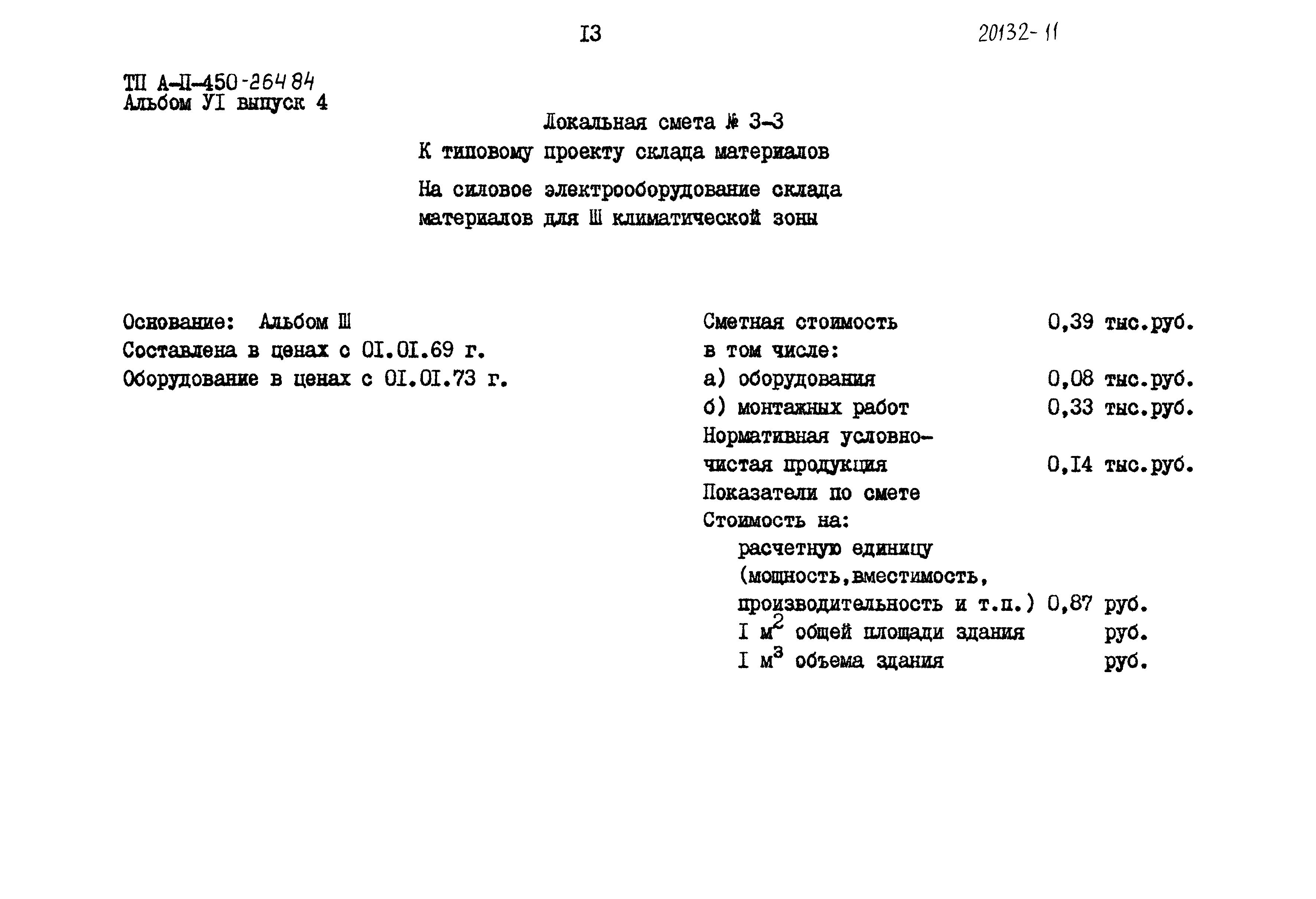 Типовой проект А-II-450-264.84