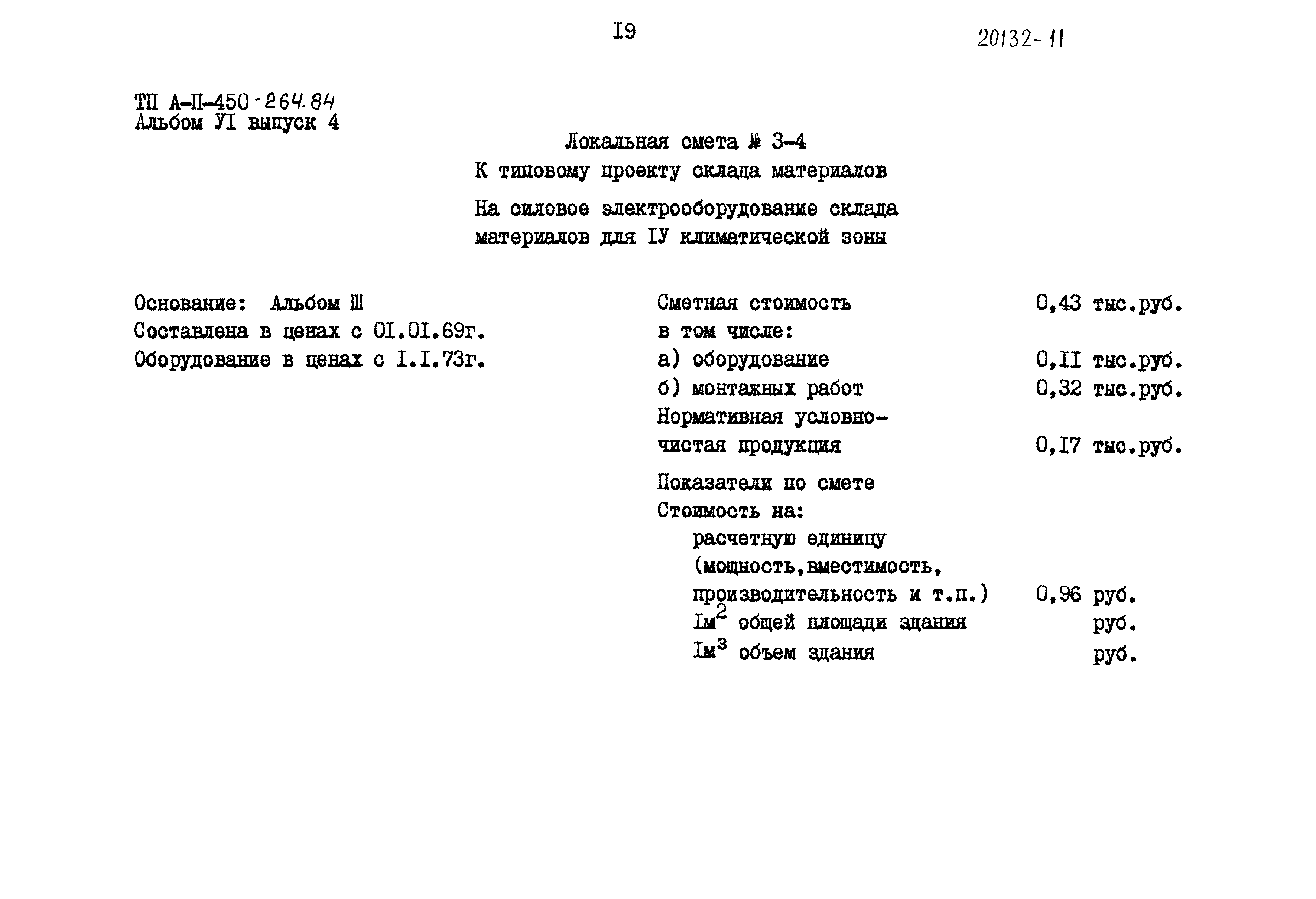 Типовой проект А-II-450-264.84