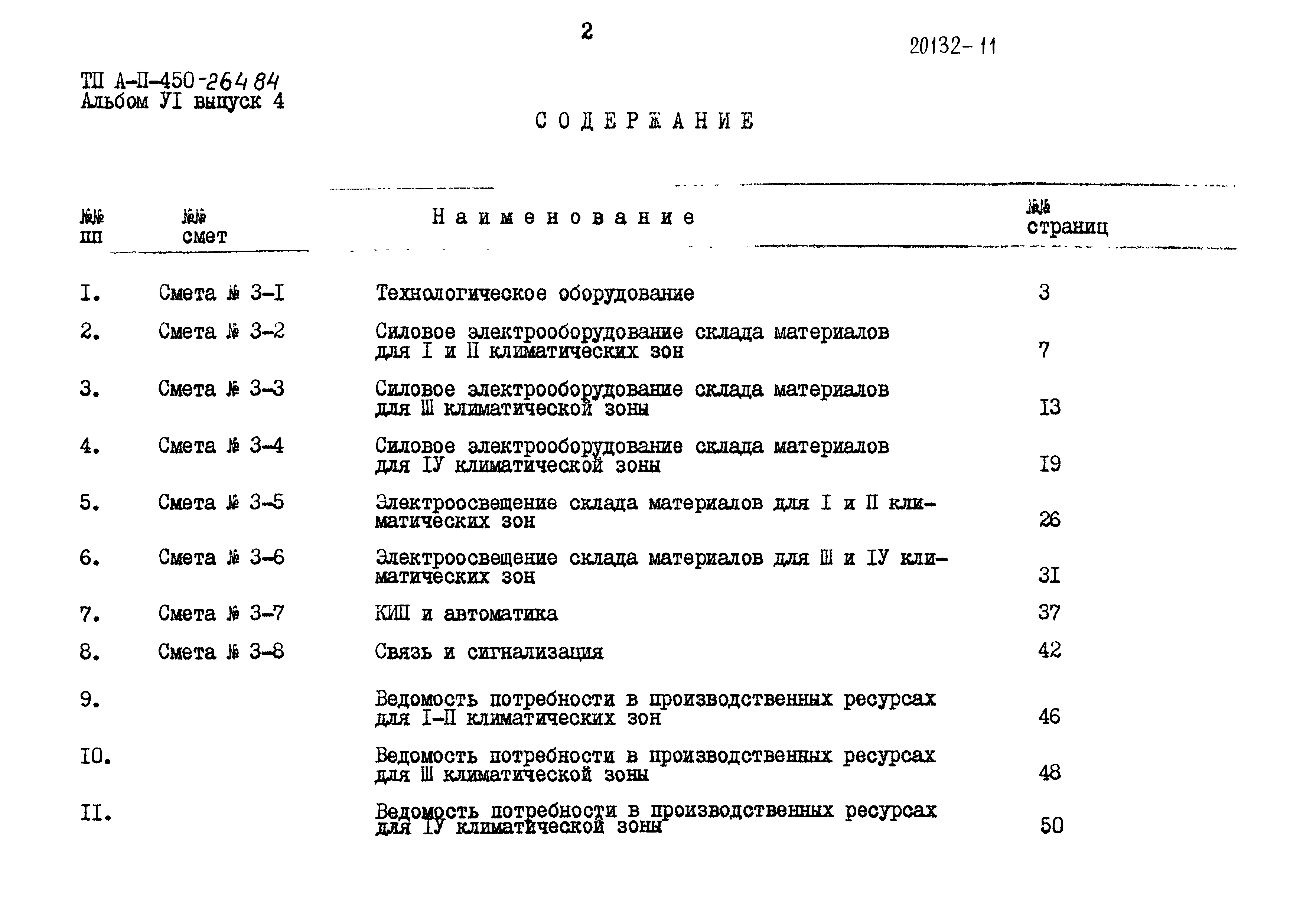 Типовой проект А-II-450-264.84