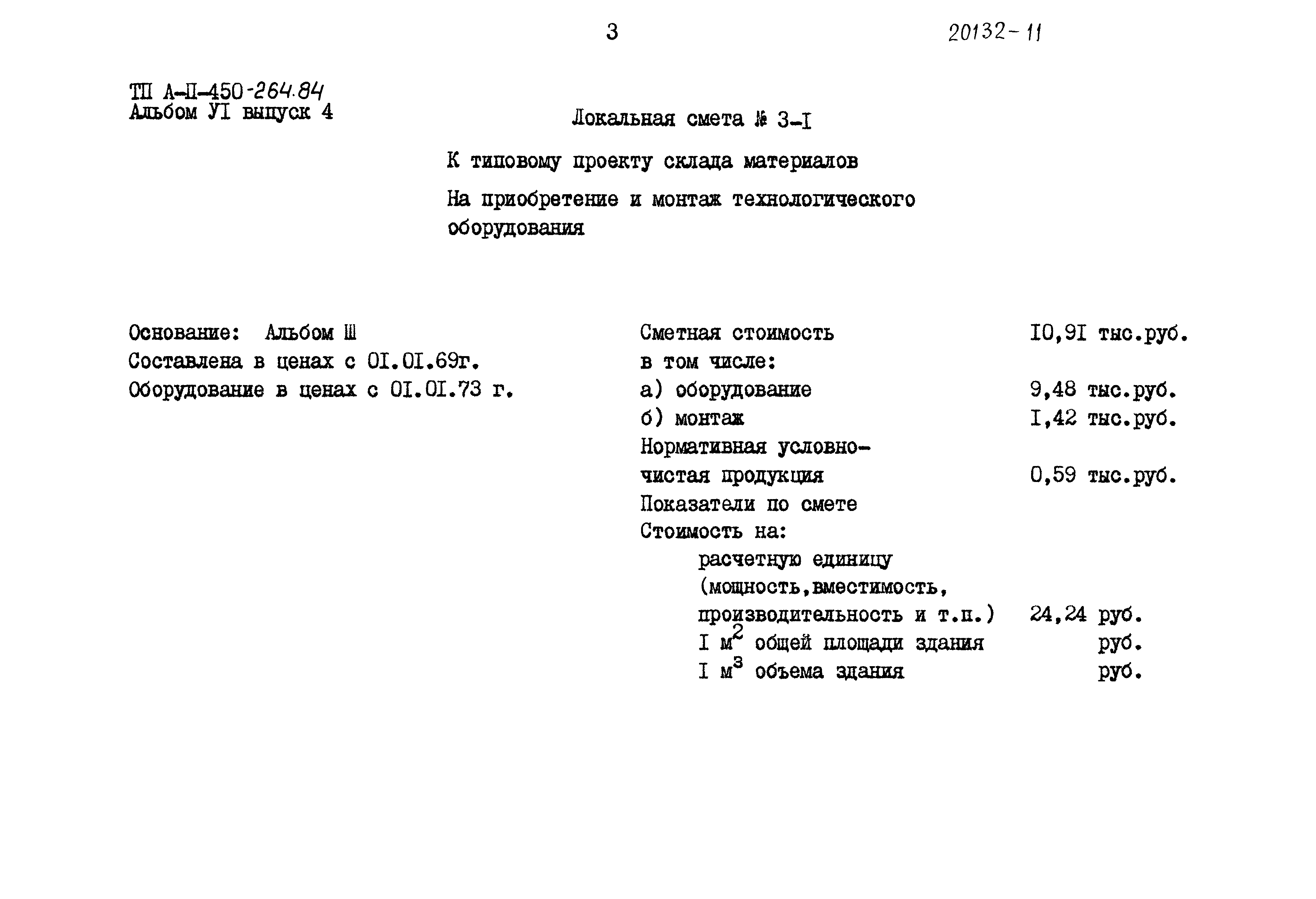 Типовой проект А-II-450-264.84