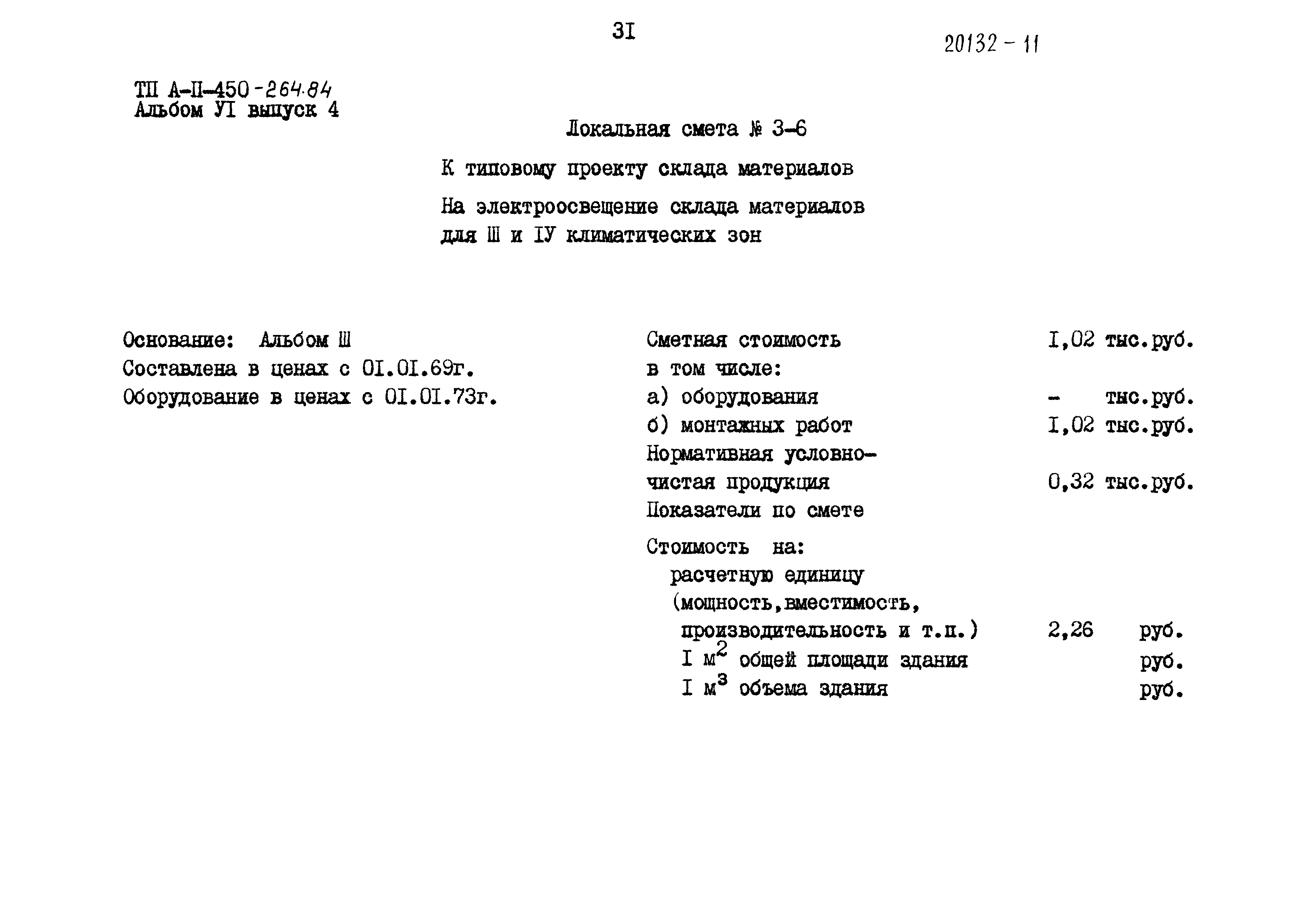 Типовой проект А-II-450-264.84