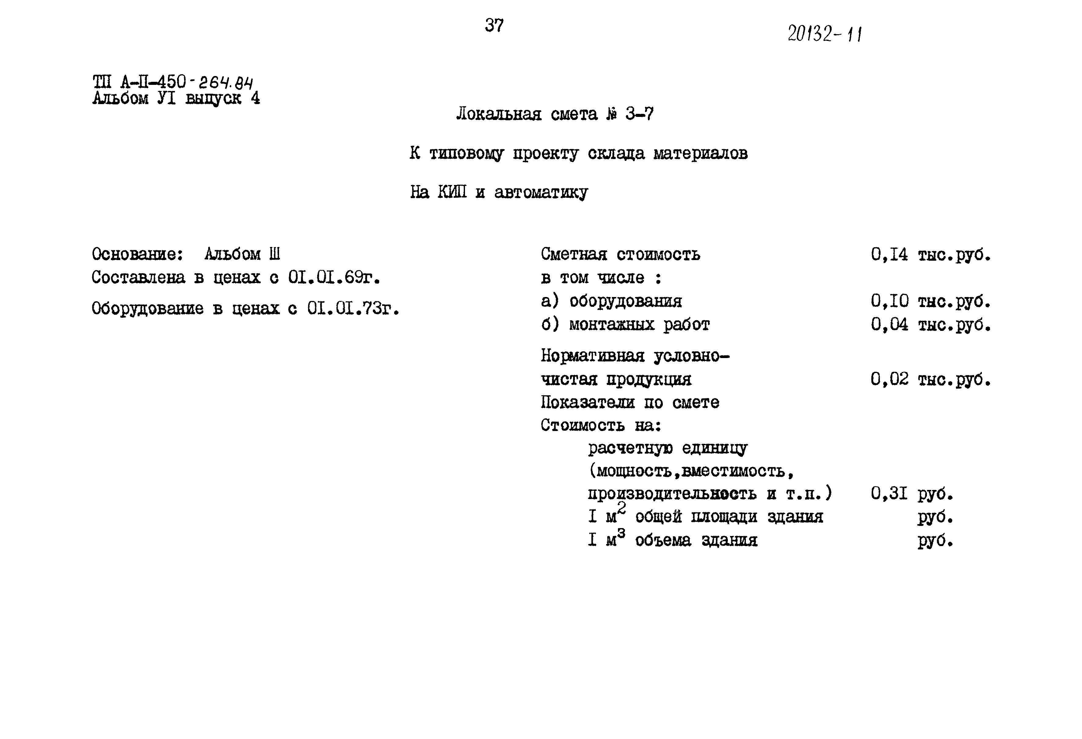 Типовой проект А-II-450-264.84