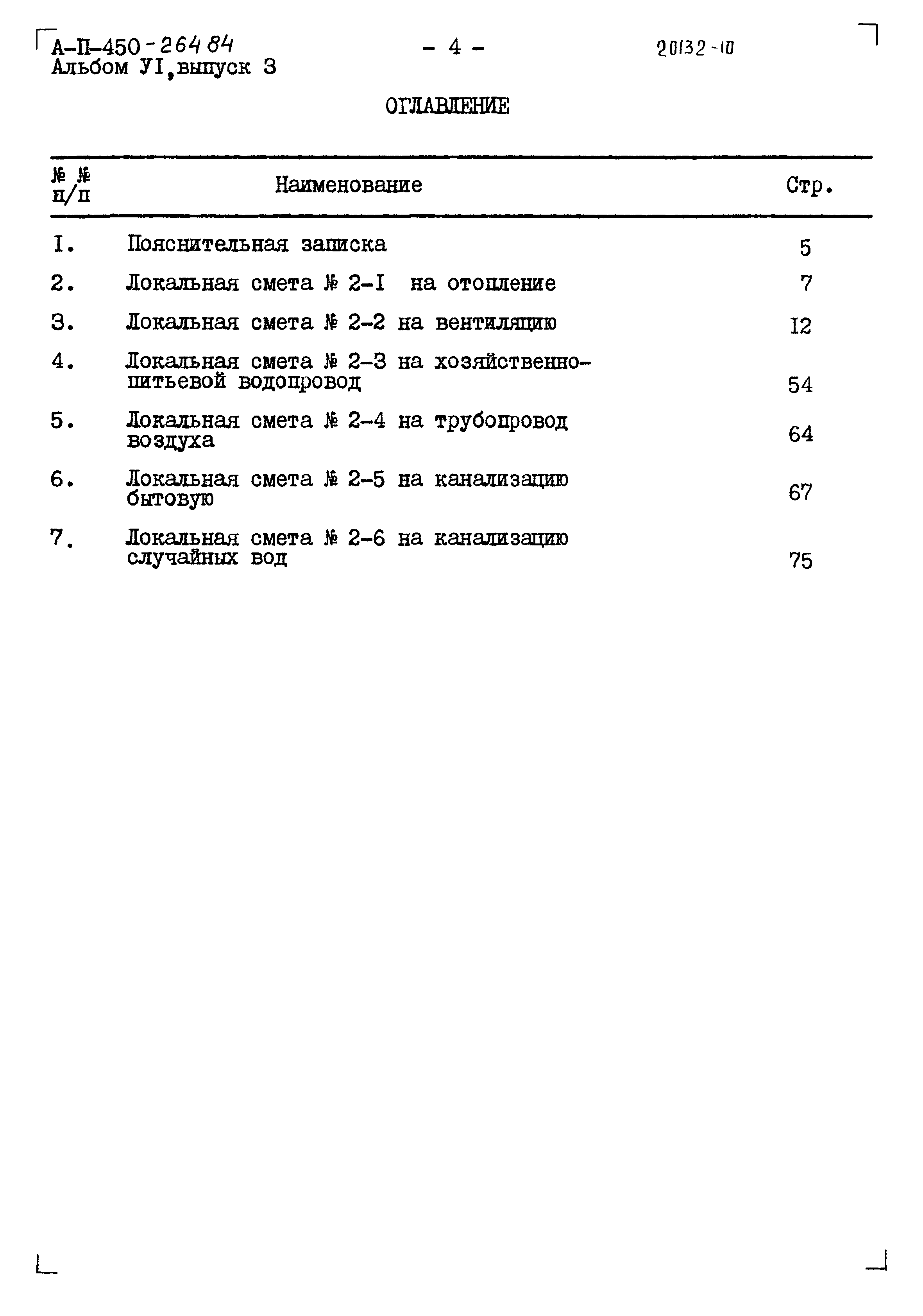 Типовой проект А-II-450-264.84