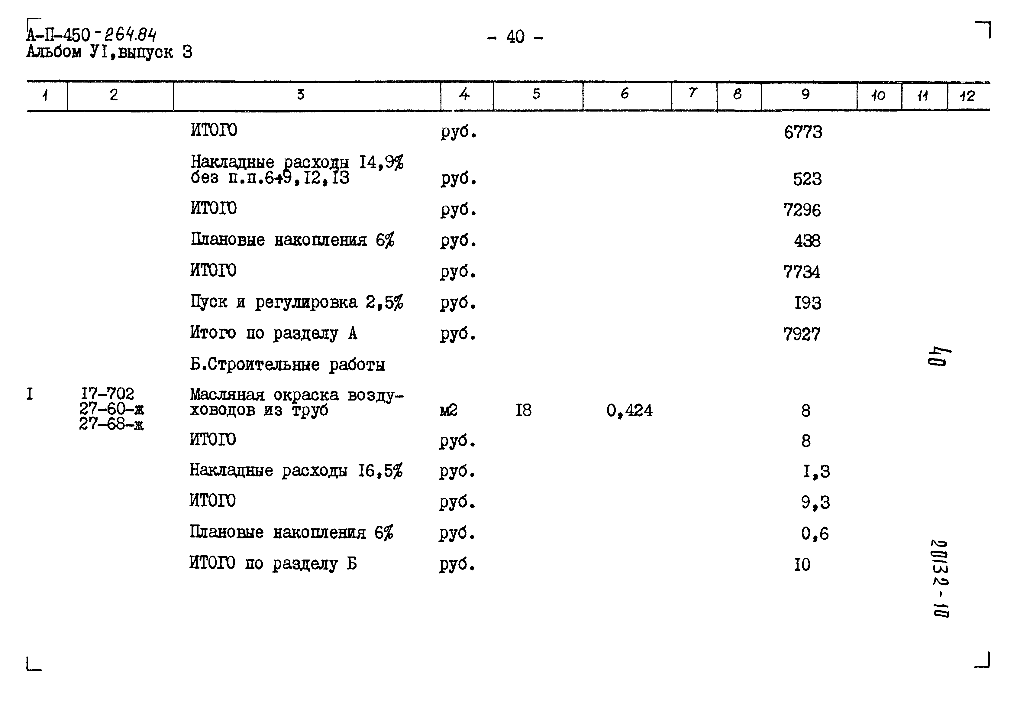 Типовой проект А-II-450-264.84