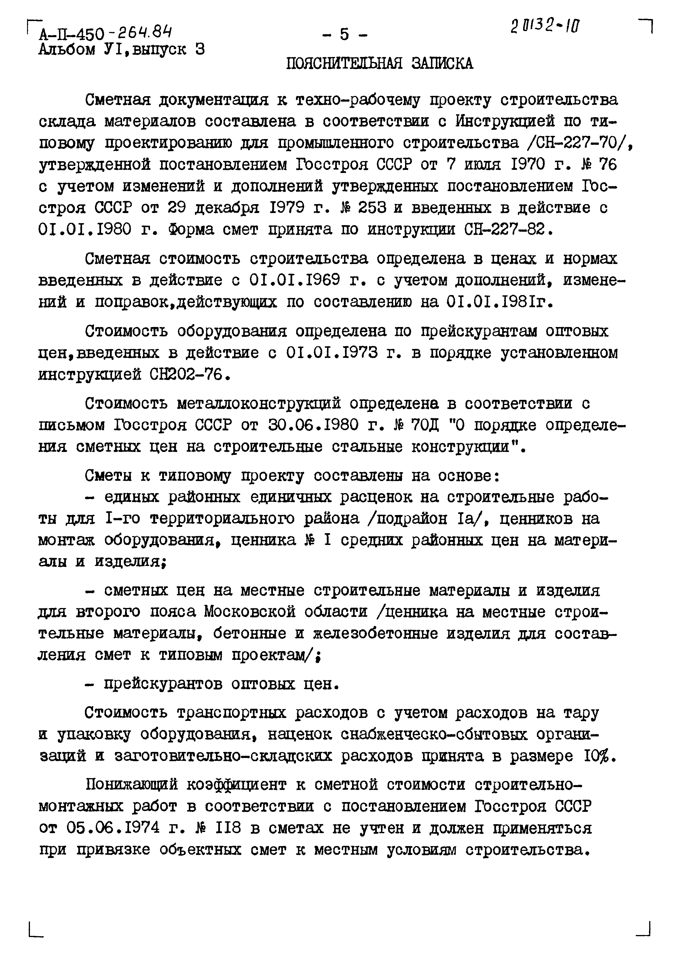 Типовой проект А-II-450-264.84