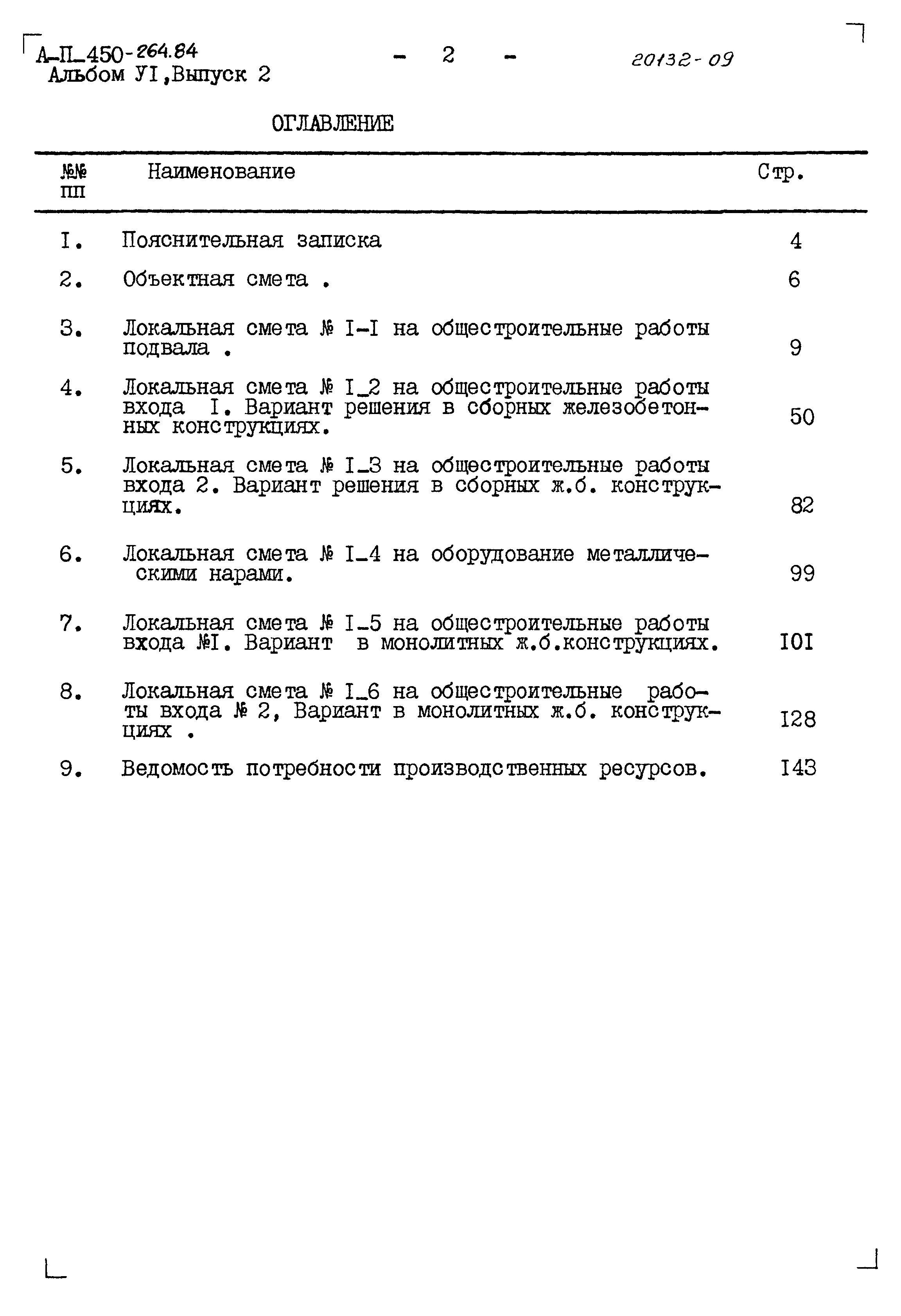 Типовой проект А-II-450-264.84