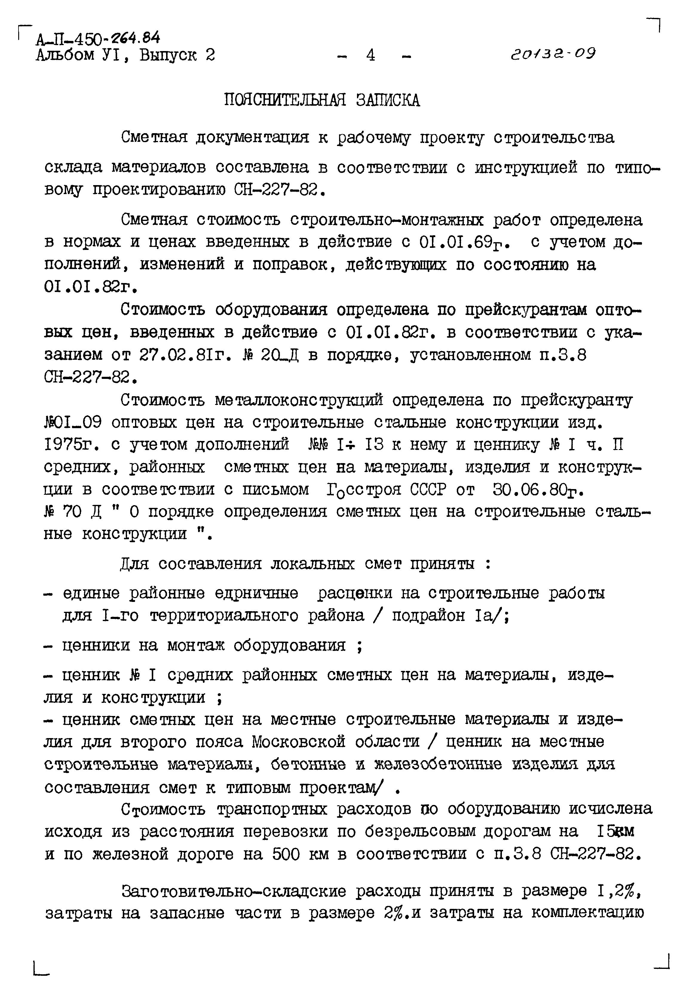 Типовой проект А-II-450-264.84