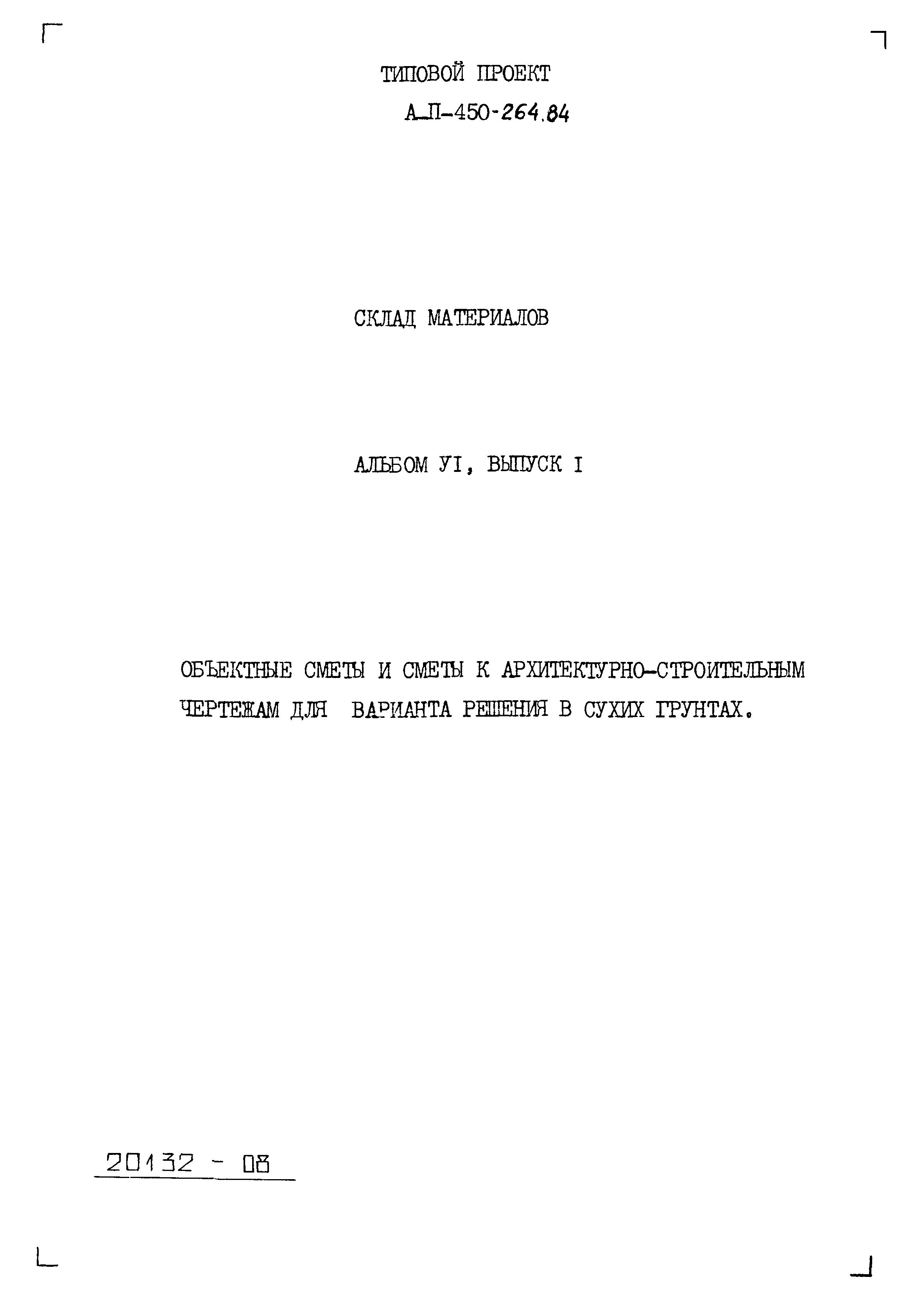 Типовой проект А-II-450-264.84