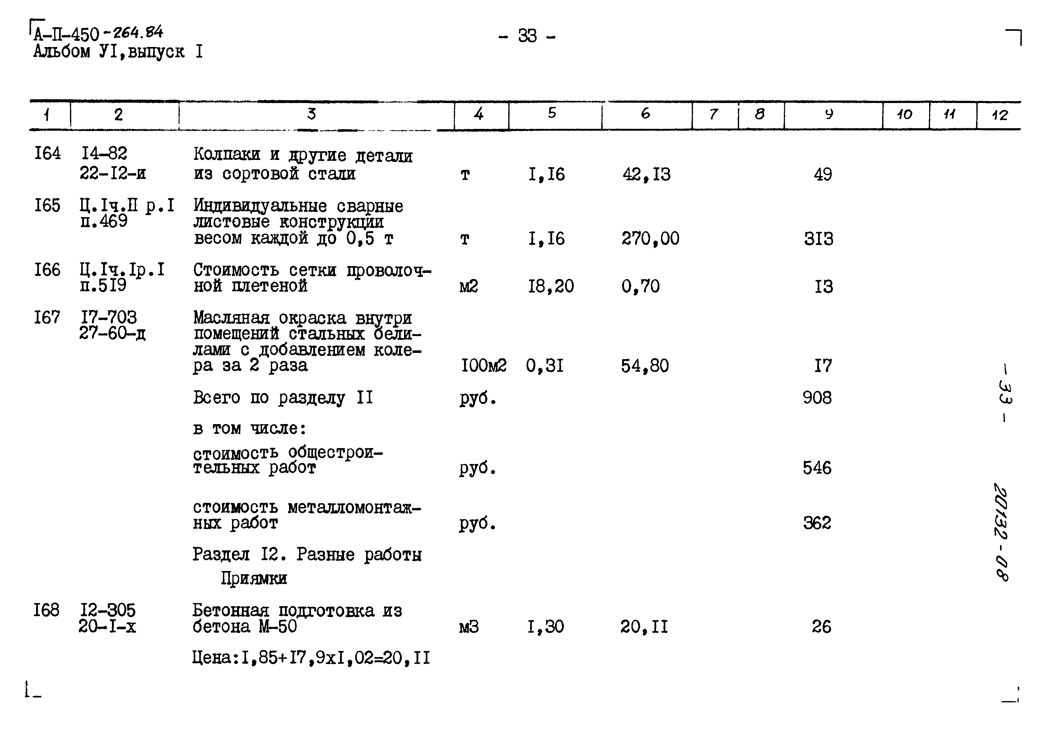 Типовой проект А-II-450-264.84