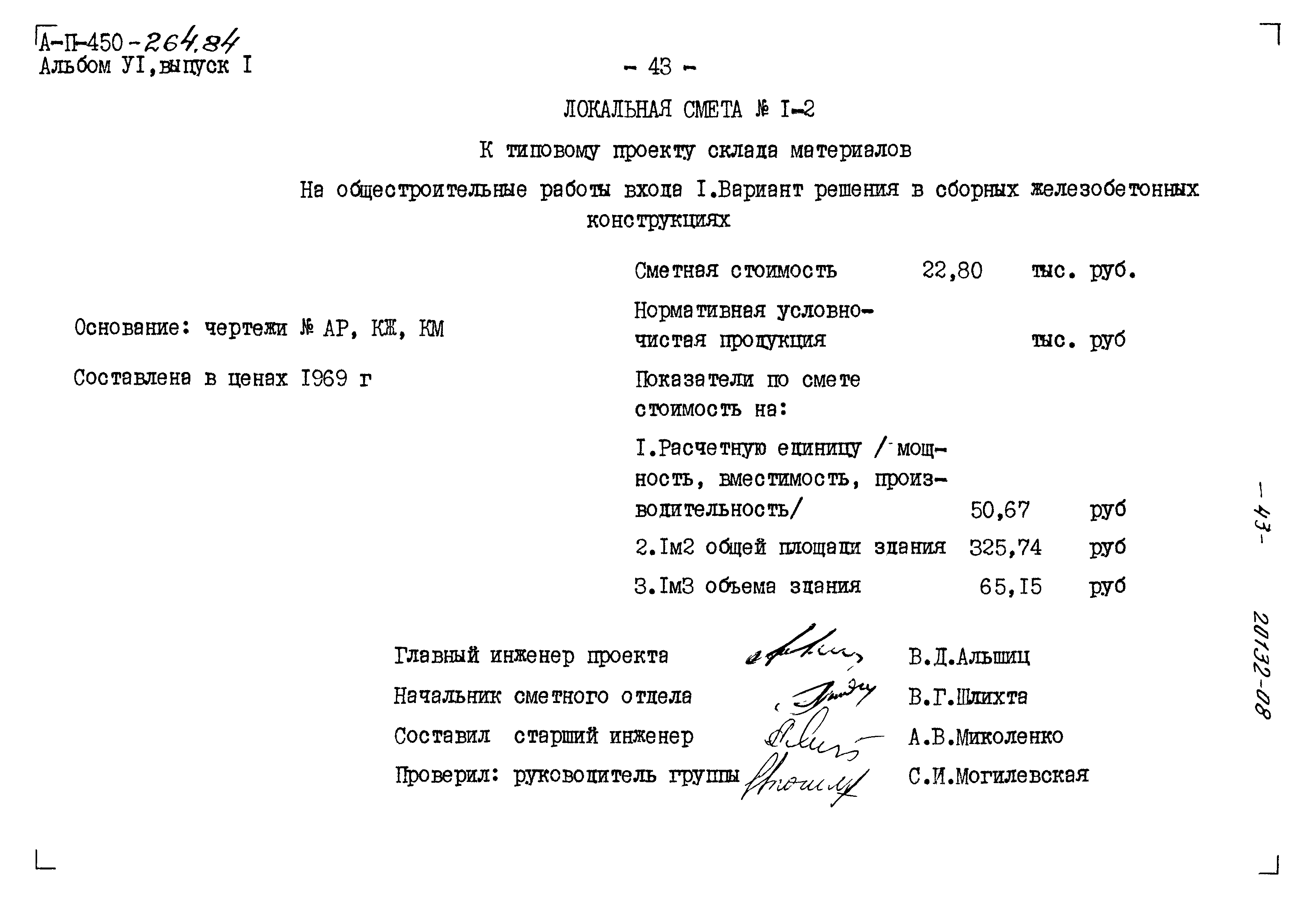 Типовой проект А-II-450-264.84