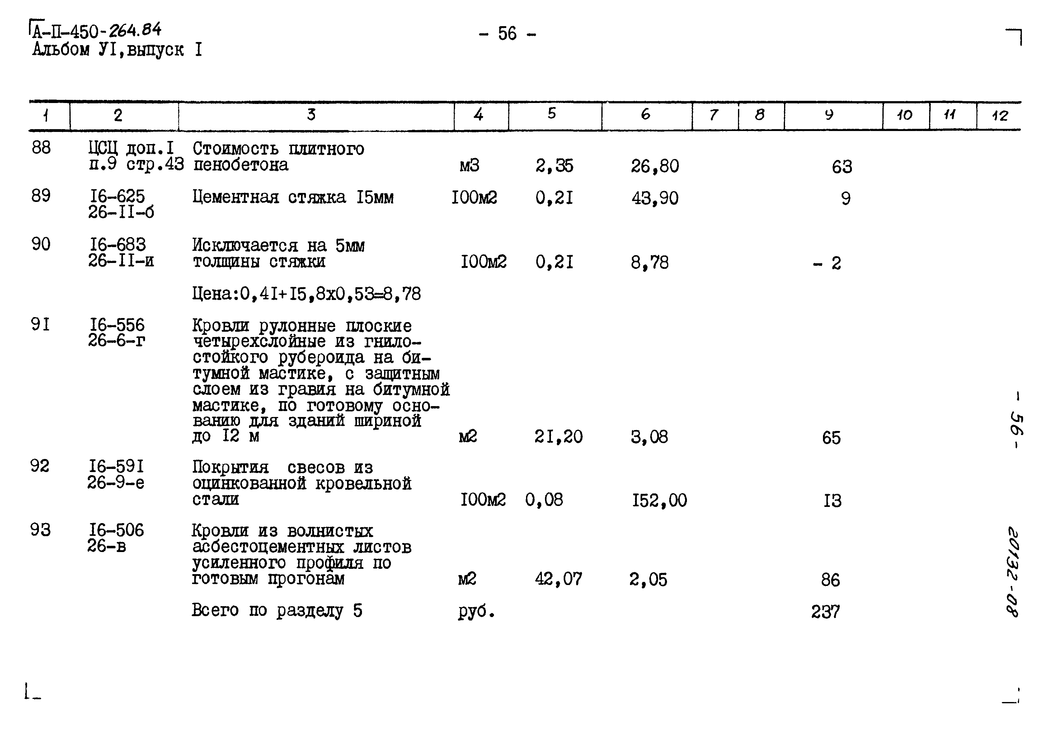 Типовой проект А-II-450-264.84