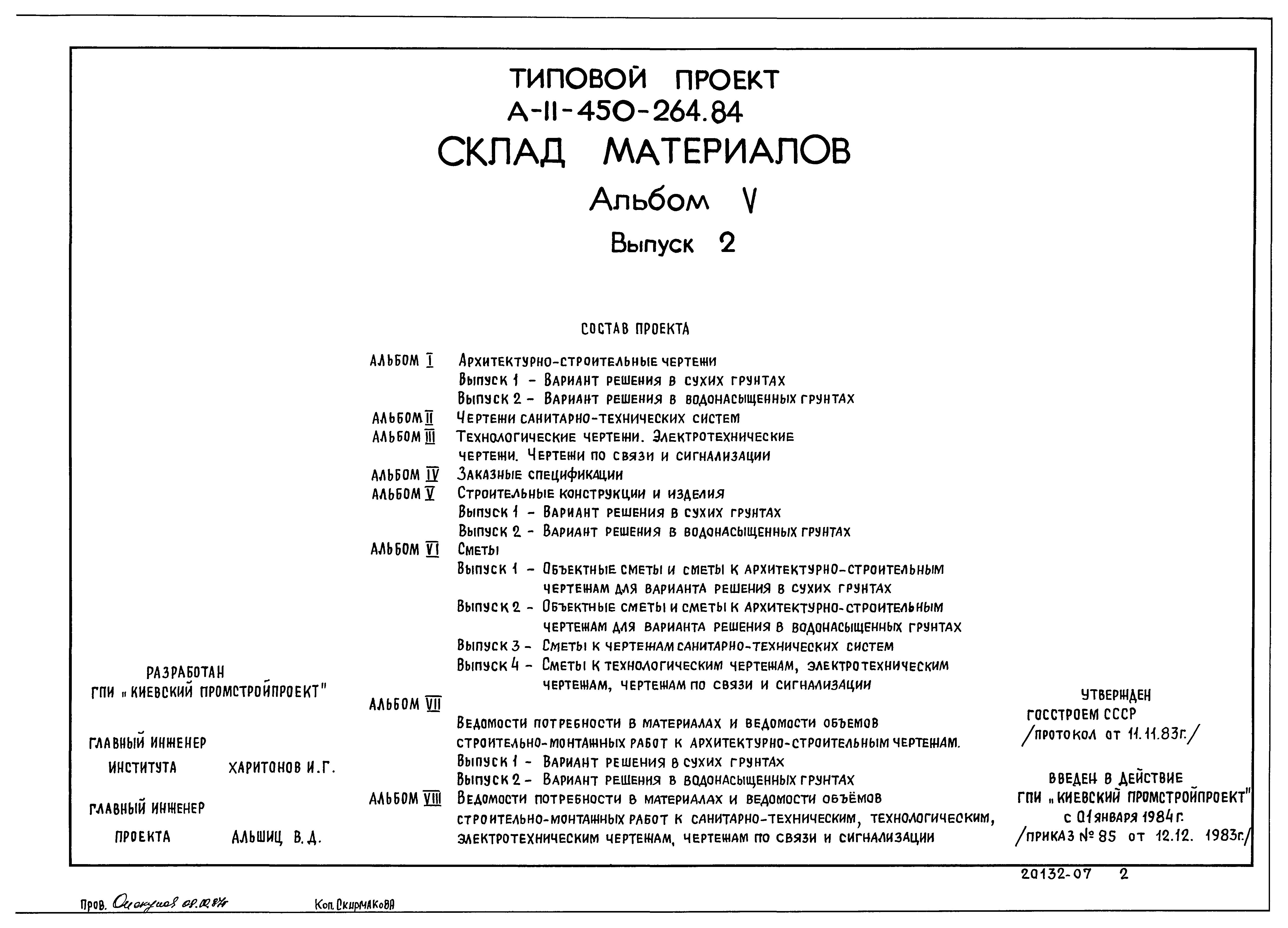 Типовой проект А-II-450-264.84
