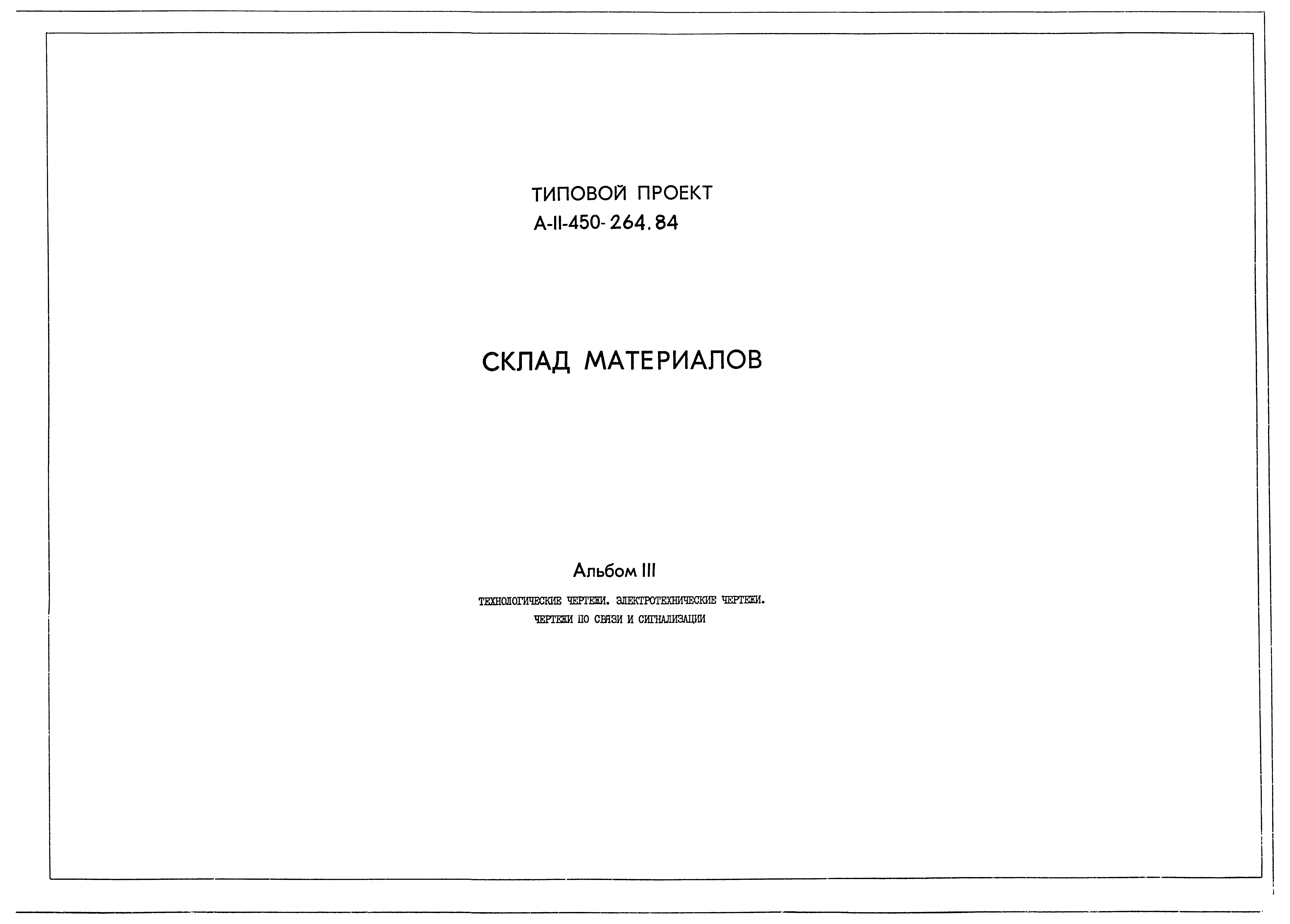 Типовой проект А-II-450-264.84