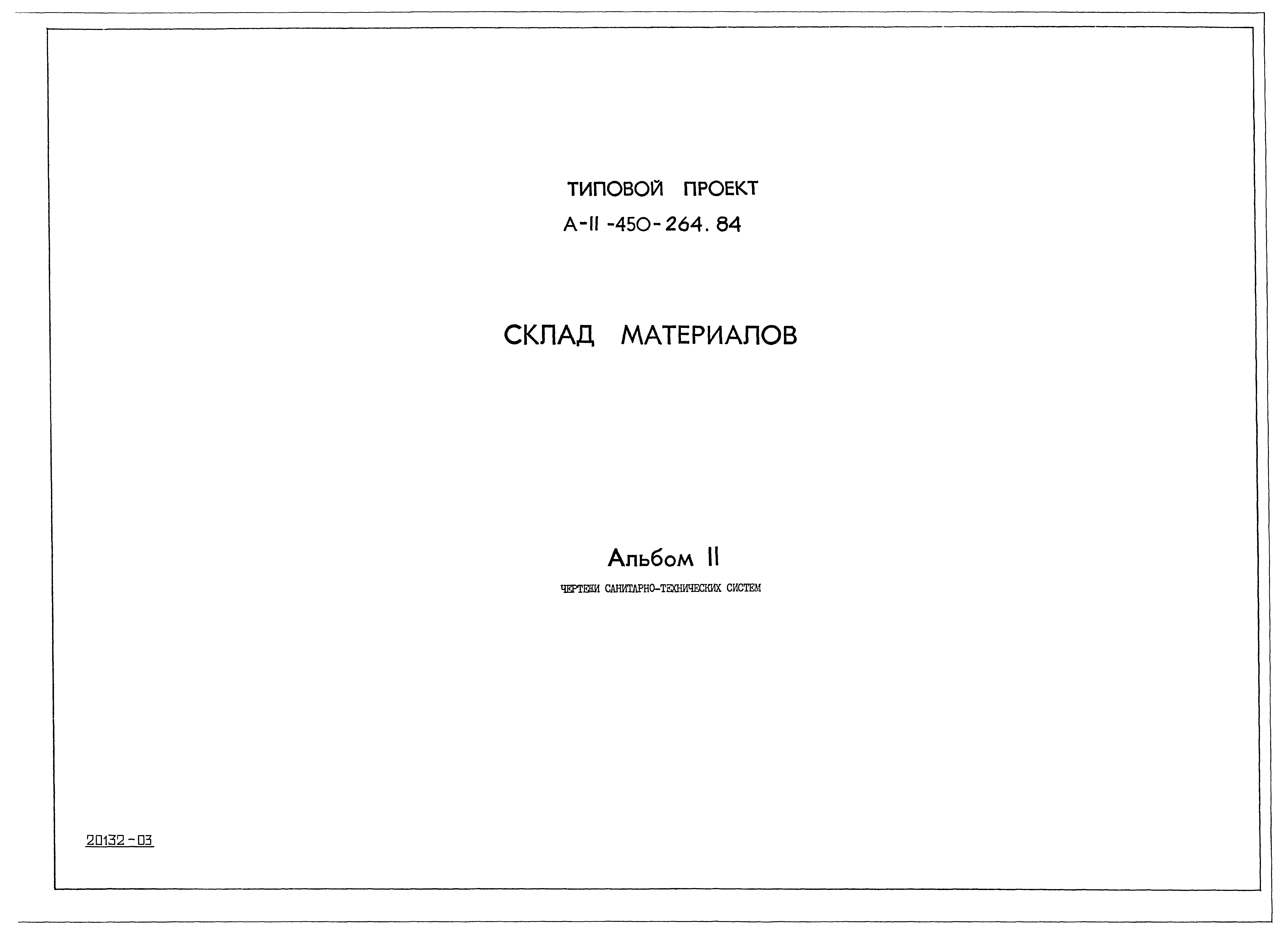 Типовой проект А-II-450-264.84