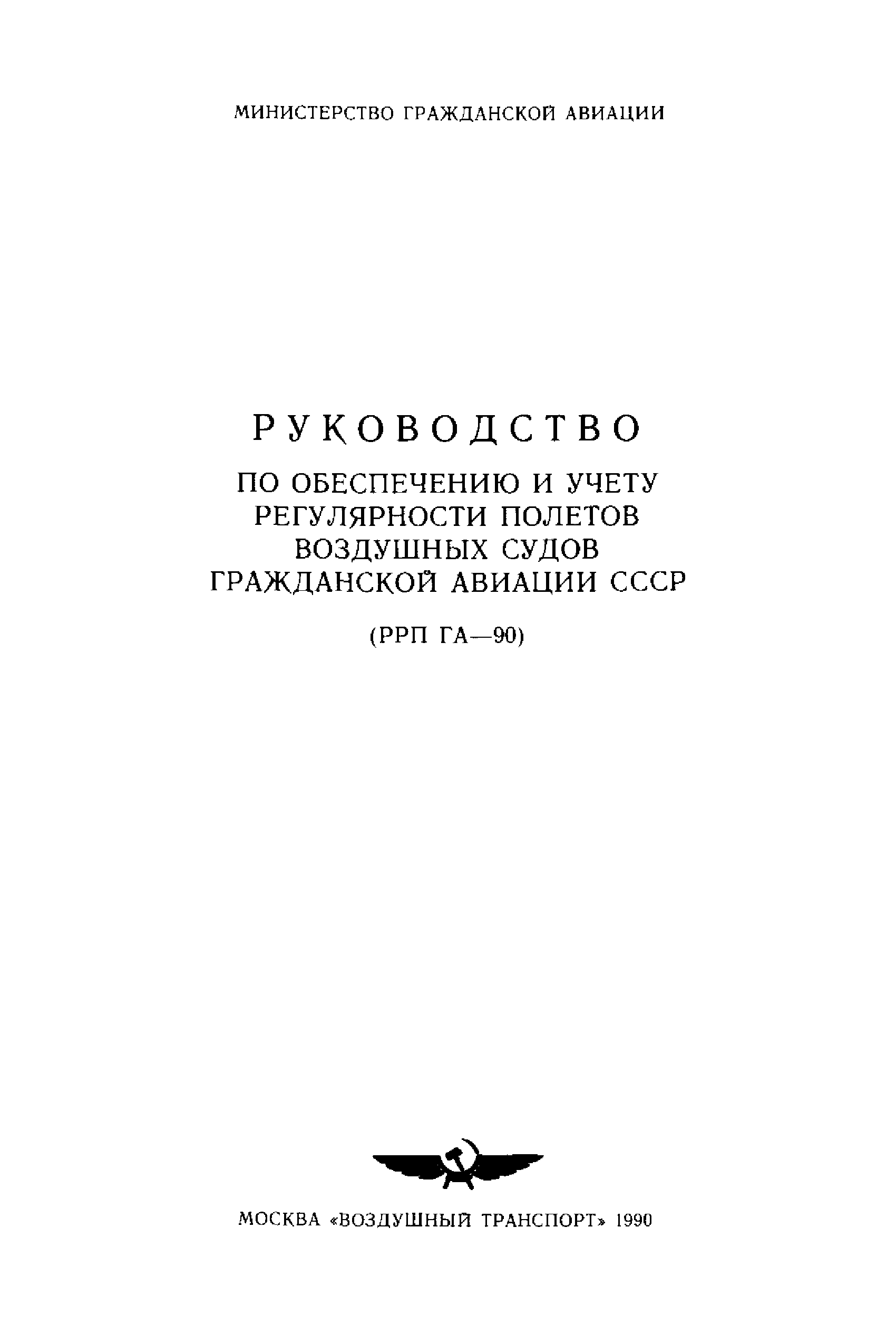 Скачать РРП ГА-90 Руководство по обеспечению и учету регулярности полетов  воздушных судов гражданской авиации СССР